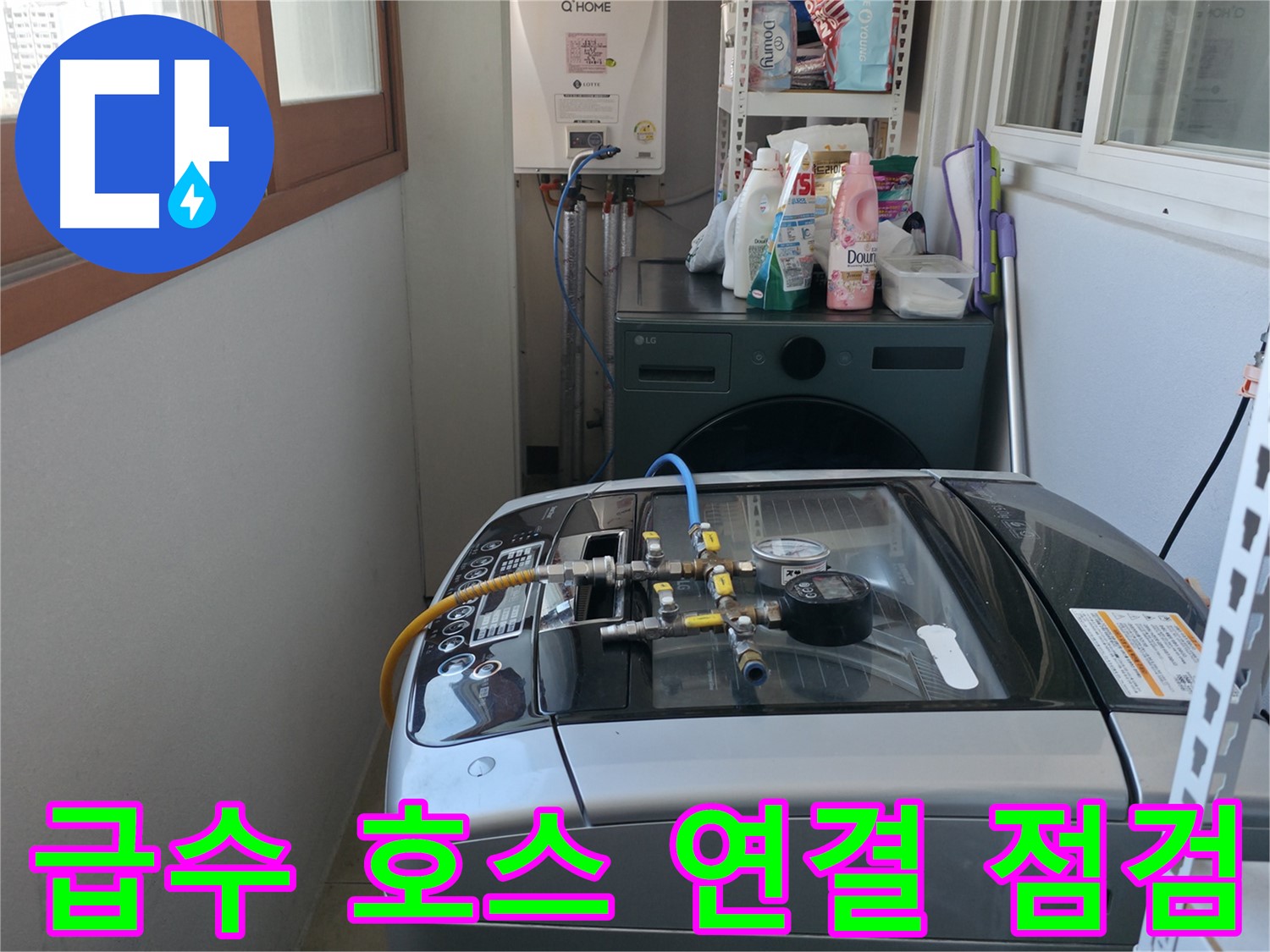마포구 중동 누수 - 세탁기 급수 호스 연결 부위를 집중적으로 점검하고 필요한 경우 보수를 진행합니다.