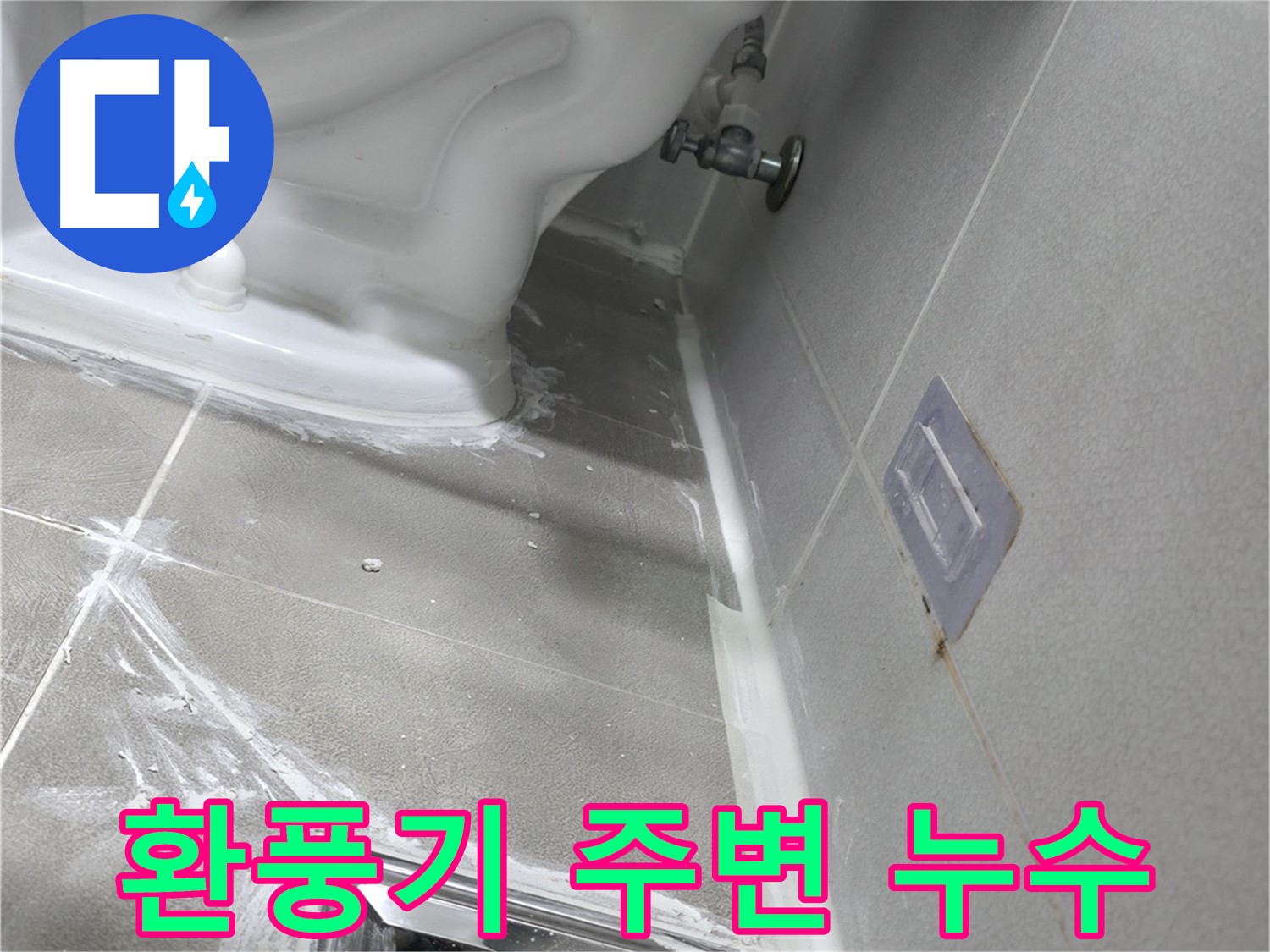 마포구 성암로 건영 월드컵 아파트 누수 - 샤워기 호스 연결부위 누수 해결