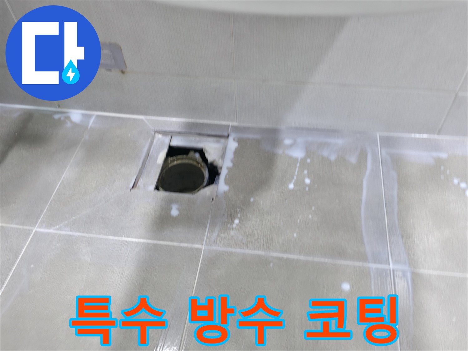 마포구 중동 아파트 배수구 주변 누수 제로 도전 - 특수 방수 코팅으로 완벽한 방수 효과를!