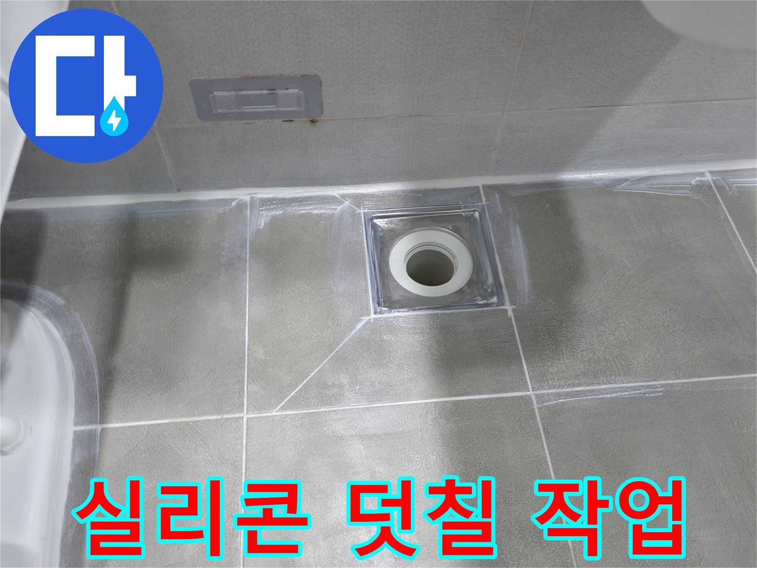 마포구 중동 아파트 욕실 누수 - 배수구 주변 실리콘 덧칠 작업으로 누수 해결