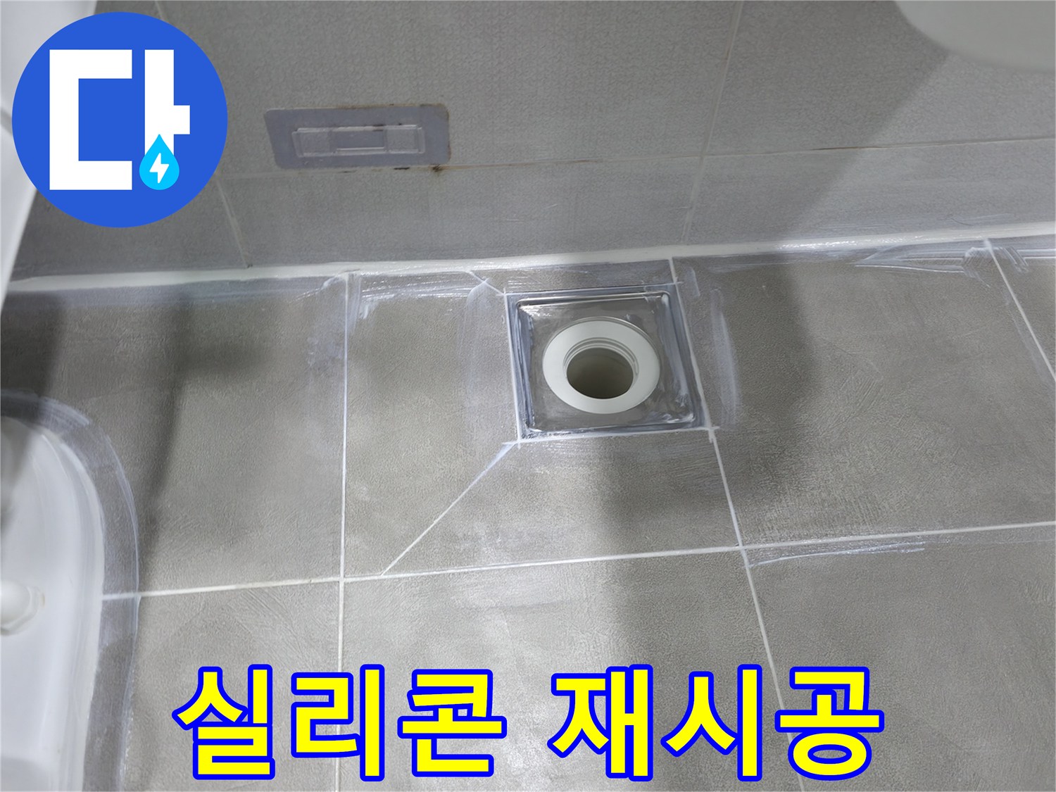 마포구 중동 아파트 욕실 누수 - 배수구 주변 실리콘 제거 후 재시공으로 누수 해결
