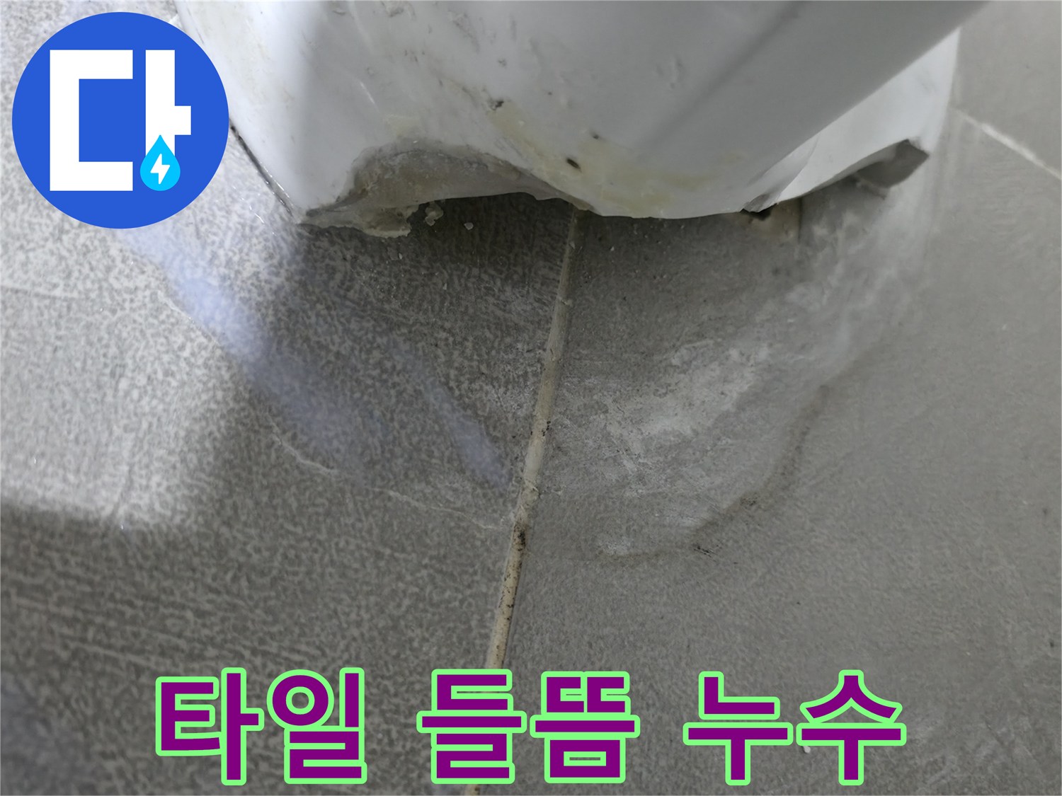 마포구 중동 아파트 욕실 누수 - 타일 들뜸 현상과 누수 원인 해결 과정