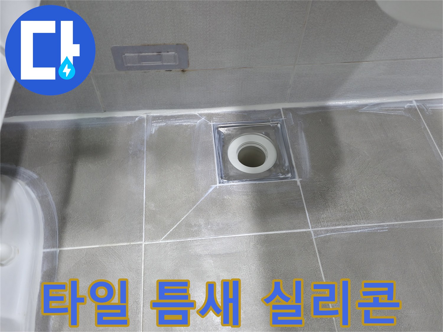 마포구 중동 욕실 누수 - 배수구 주변 타일 틈새 실리콘 시공으로 누수 방지
