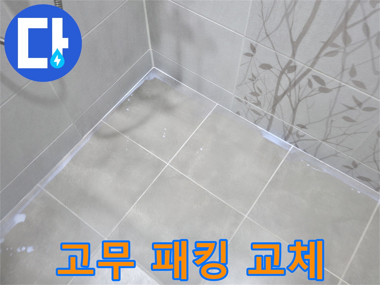 마포구 중동 욕조 누수 - 배수구 고무 패킹 노후 확인 후 교체 작업!
