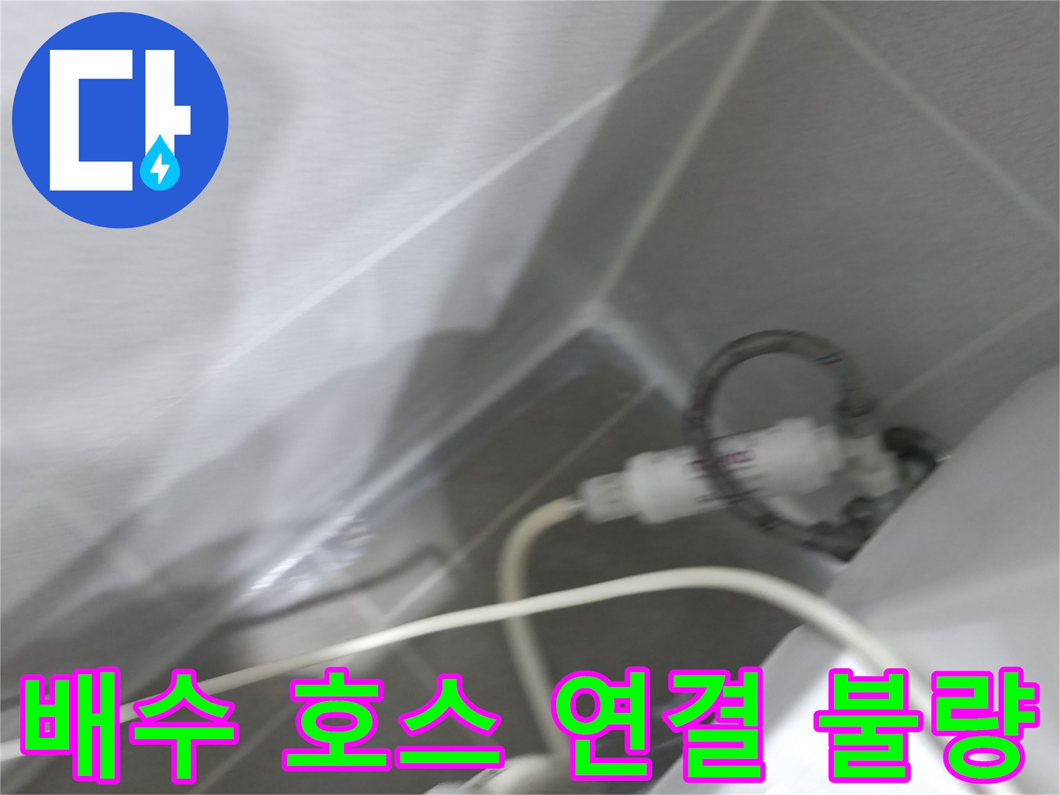 세탁기 누수 - 배수 호스 연결 상태 점검