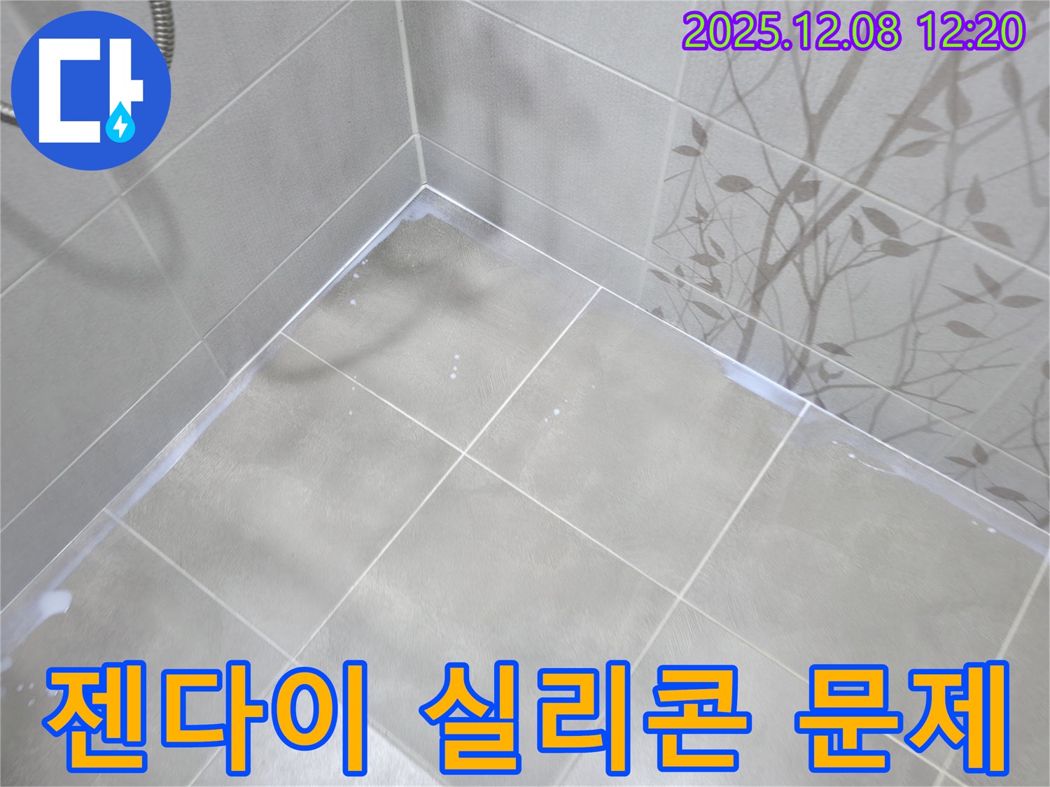 중동 아파트 욕실 누수 - 젠다이 주범은 낡은 실리콘! 새 실리콘으로 교체하면 해결됩니다.
