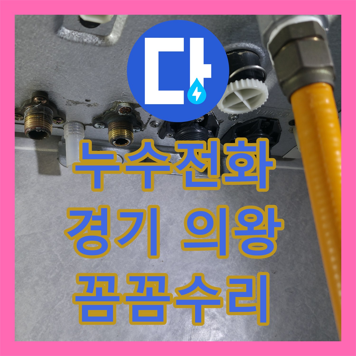 누수전화, 숨겨진 누수 지점을 찾아내어 근본적인 해결책을 제시하는 현장 경기 의왕시
