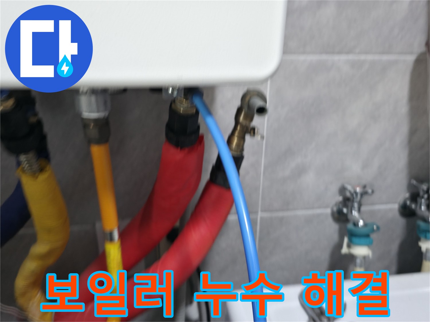 보일러 배관 누수 해결 - 신속하게 해결하고 따뜻한 겨울을 선물합니다!