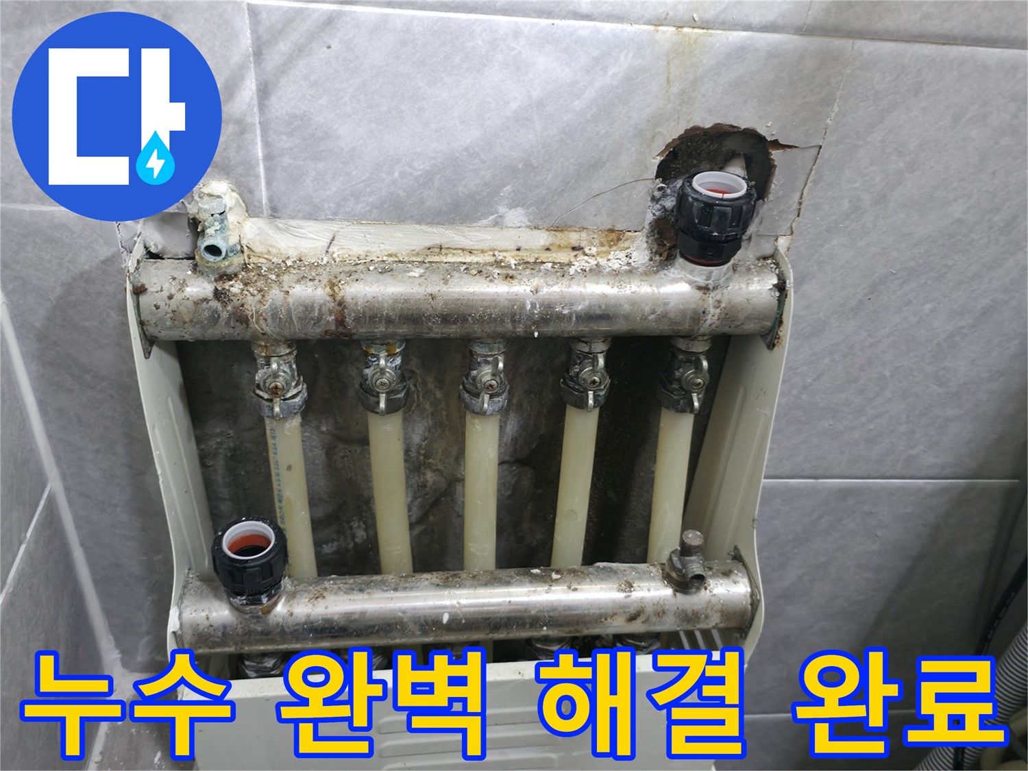 오전동 아파트 난방분배기 누수 해결 - 완벽한 시공으로 누수 걱정 끝