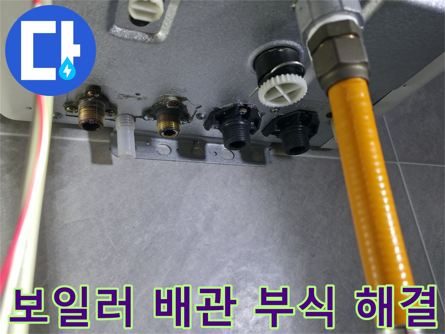 의왕시 능안길 누수 현장 - 보일러 배관 연결부 부식으로 인한 누수 해결