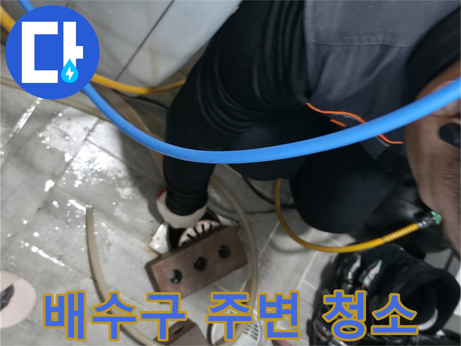 의왕시 백운그린힐 배수구 누수 - 꼼꼼한 점검과 정확한 진단으로 누수 원인을 찾아 해결합니다.