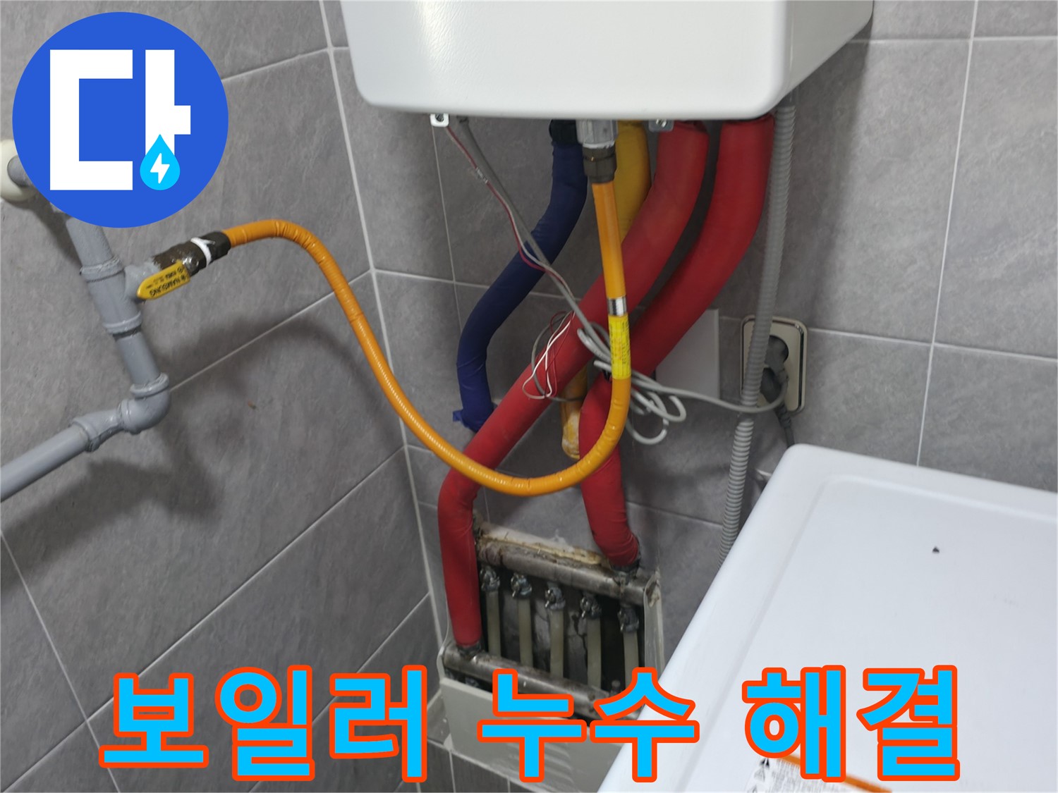 의왕시 능안길 백운그린힐 - 보일러 누수 문제 해결 완료 - 고객 만족 최우선