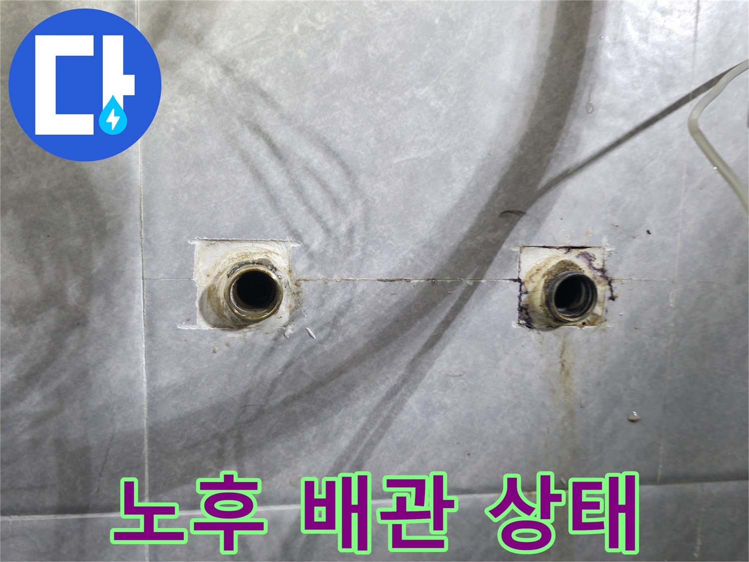 의왕시 능안길 백운그린힐 - 심각하게 노후된 배관 상태 점검