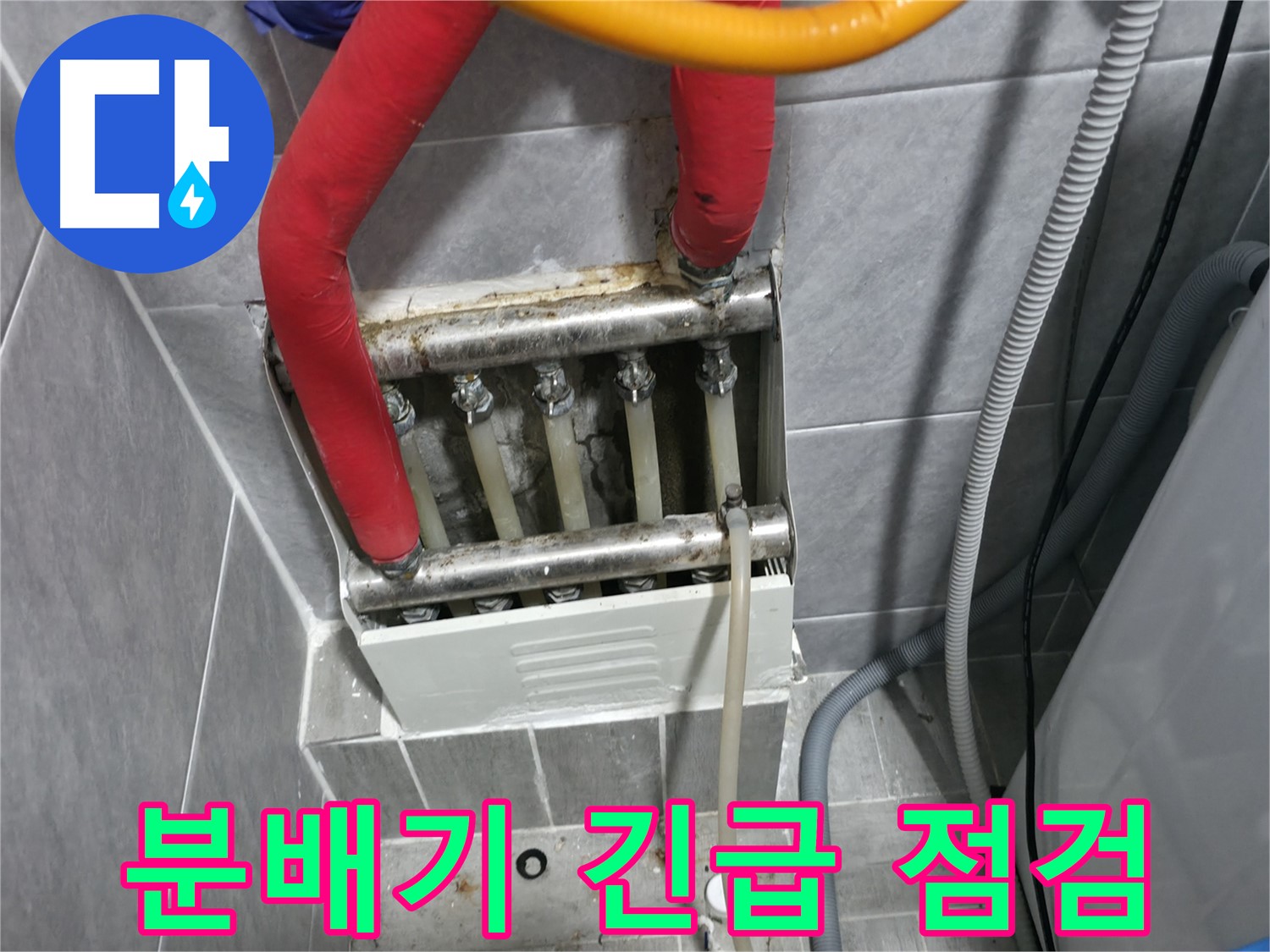 의왕시 능안길 백운그린힐 아파트 - 긴급 난방 분배기 누수 점검, 신속한 상황 대처