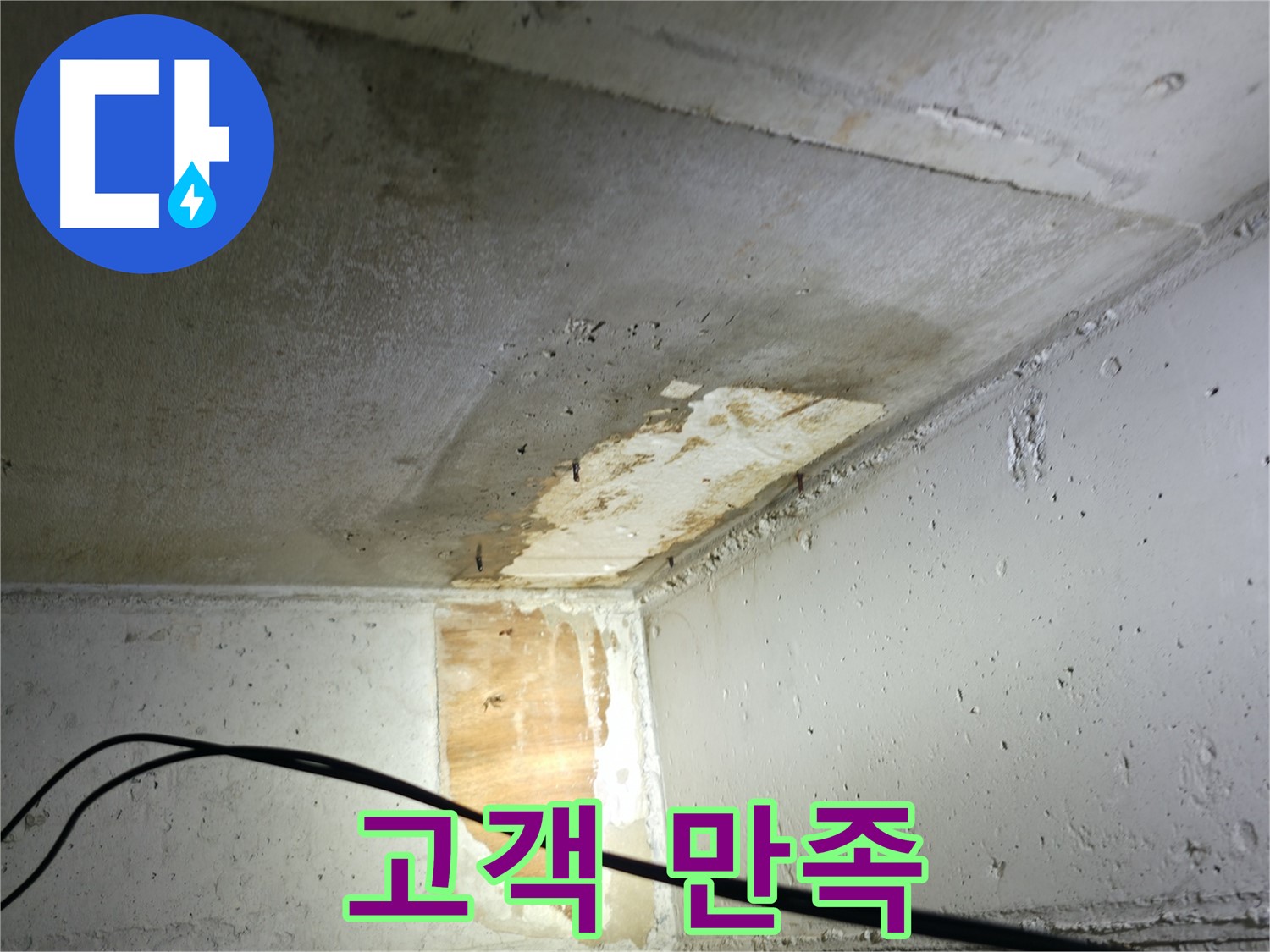의왕시 능안길 백운그린힐 아파트 - 누수 고객 만족 후기