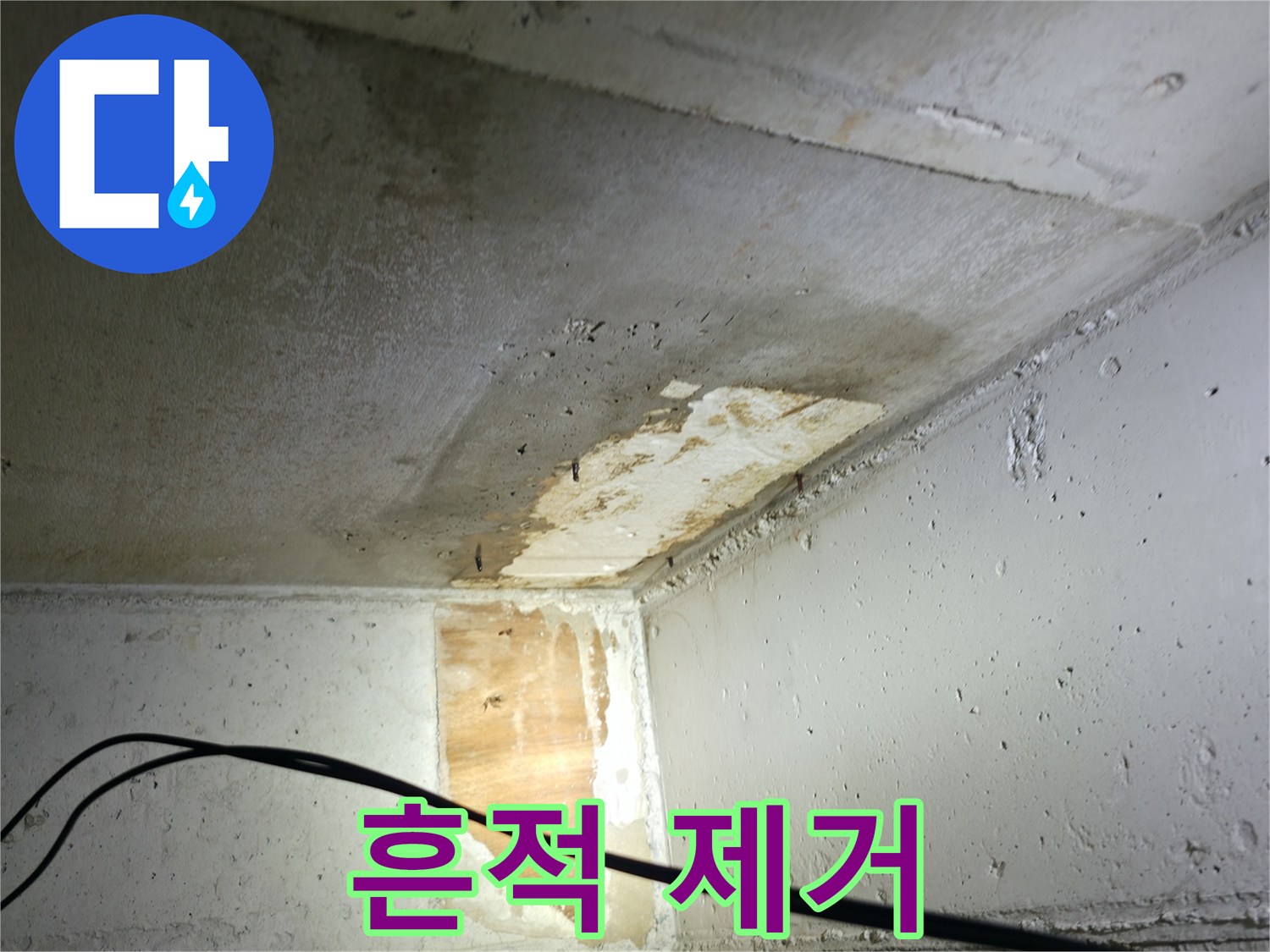 의왕시 능안길 백운그린힐 아파트 누수 - 누수 흔적 제거 작업