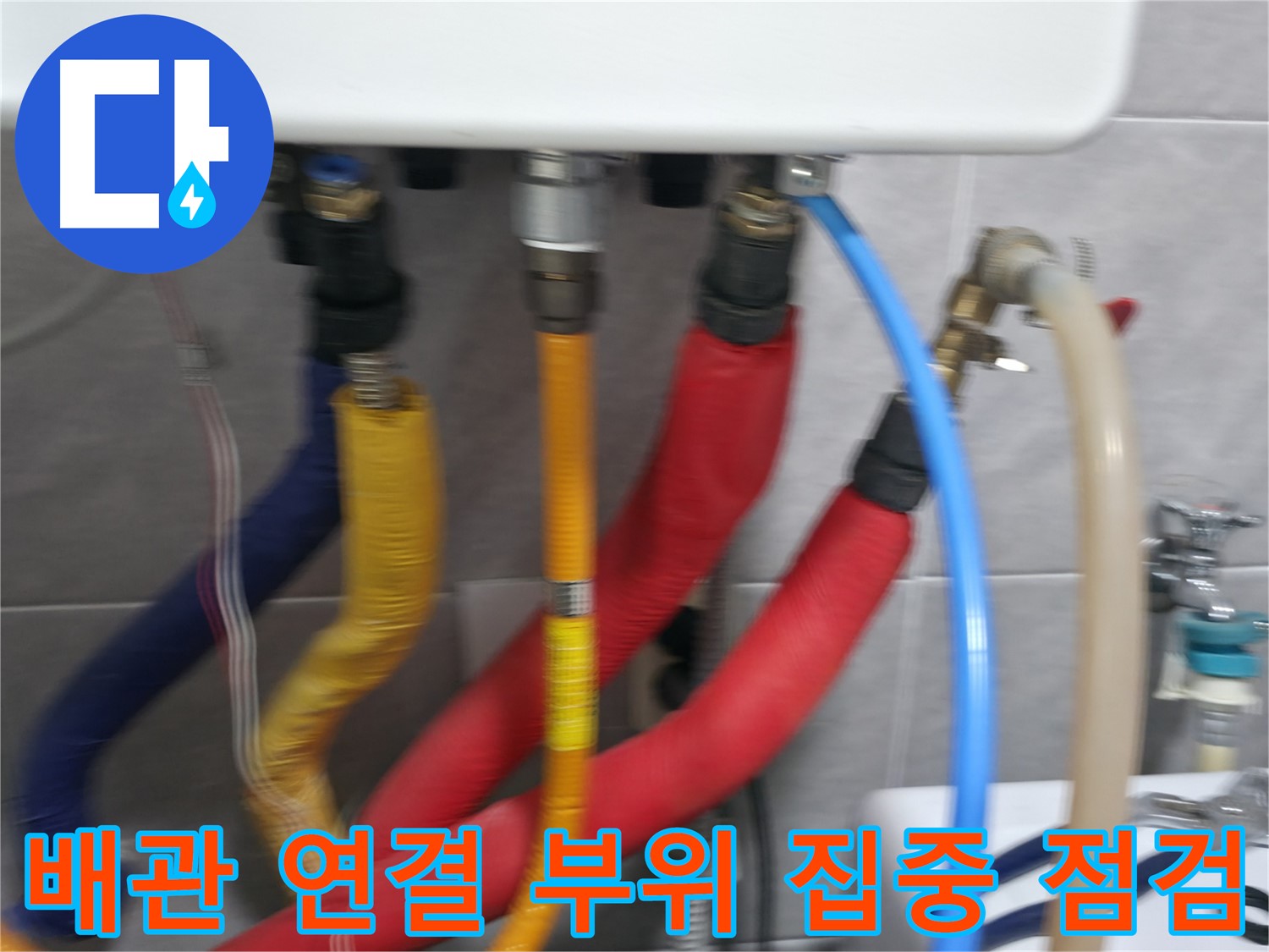 의왕시 능안길 백운그린힐 - 배관 연결 상태를 꼼꼼하게 점검하여 누수 재발 가능성을 차단합니다.
