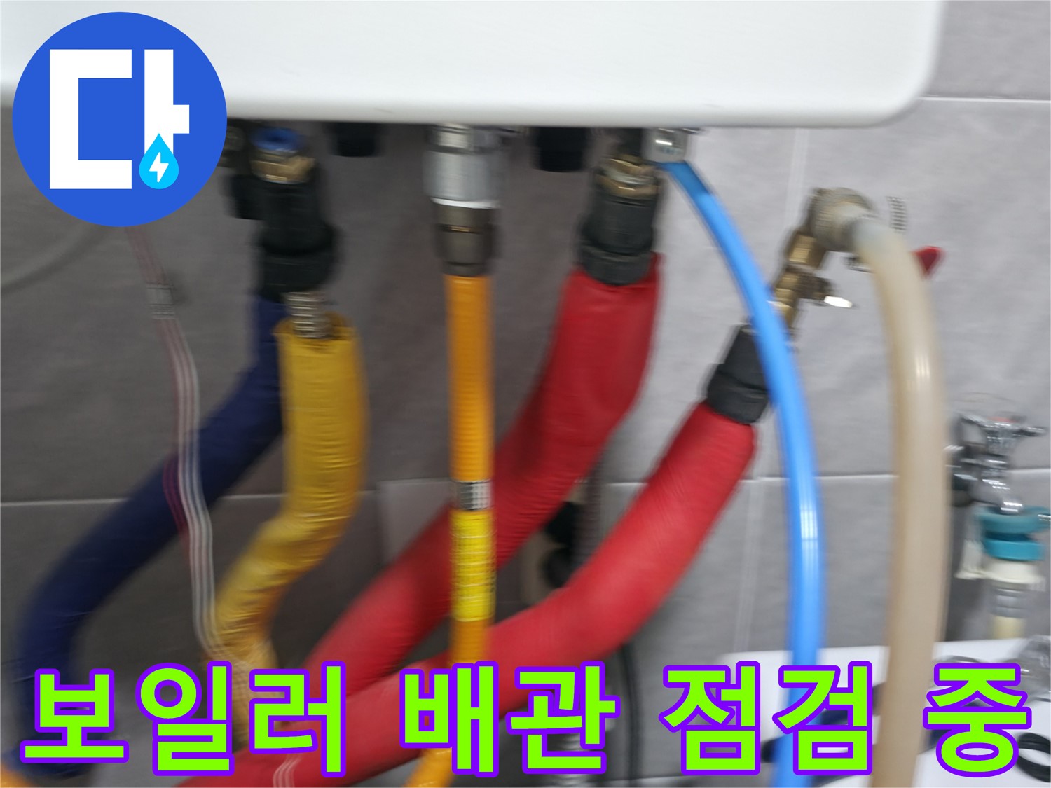 의왕시 능안길 백운그린힐 누수 - 배관 연결 상태를 꼼꼼하게 확인하여 추가 누수 위험을 진단합니다.