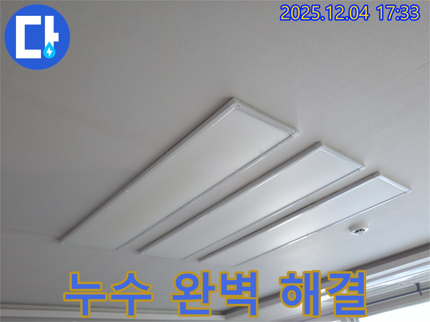 의왕시 능안길 백운그린힐 아파트 천장 - LED 조명 주변 천장 누수 완벽 해결 후 모습