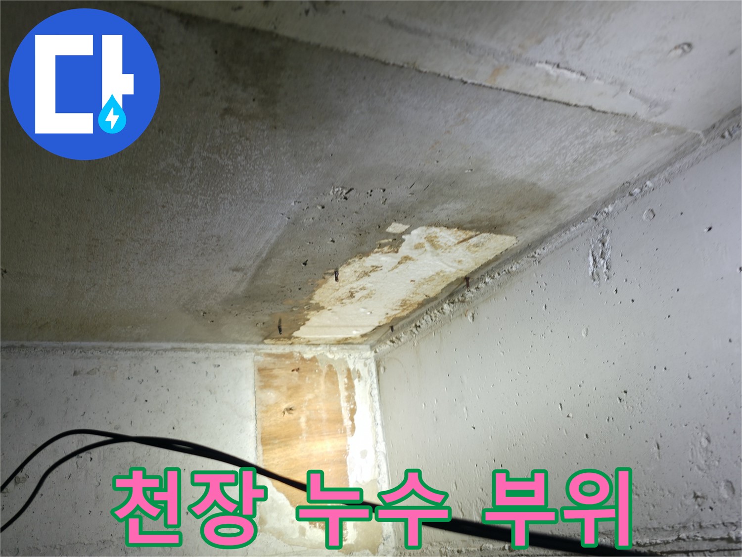 의왕시 능안길 백운그린힐 아파트 누수 - 노후된 배관