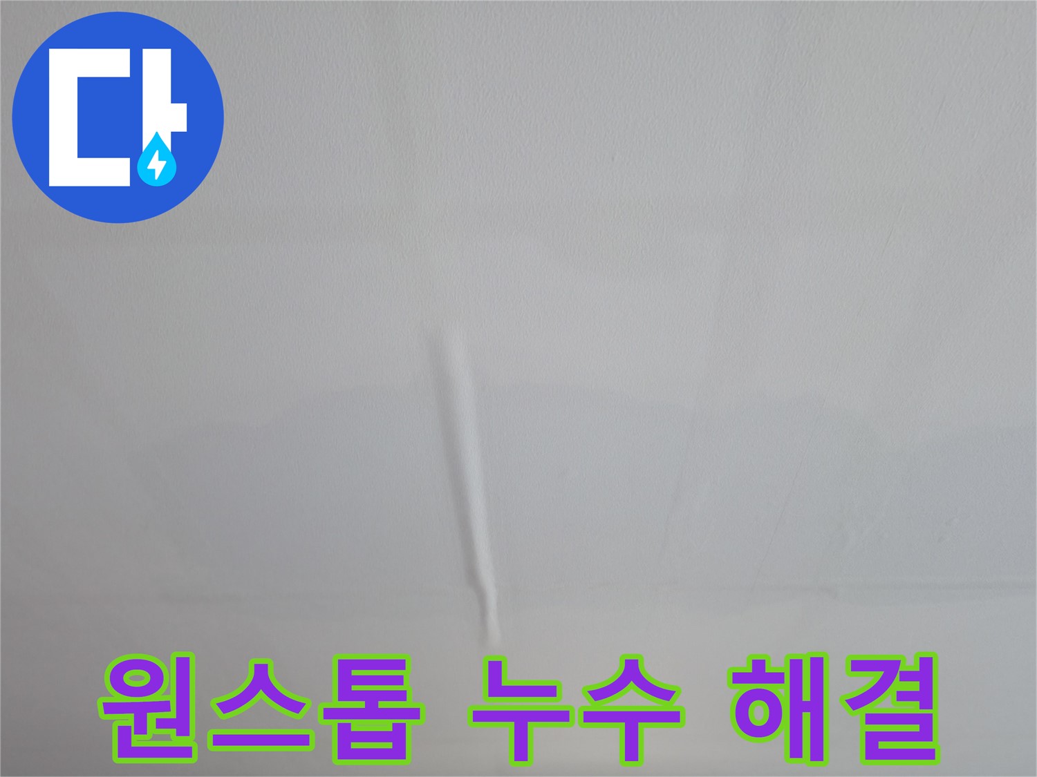 의왕시 백운그린힐 누수 - 완벽한 누수 진단과 책임 시공으로 누수 문제 해결