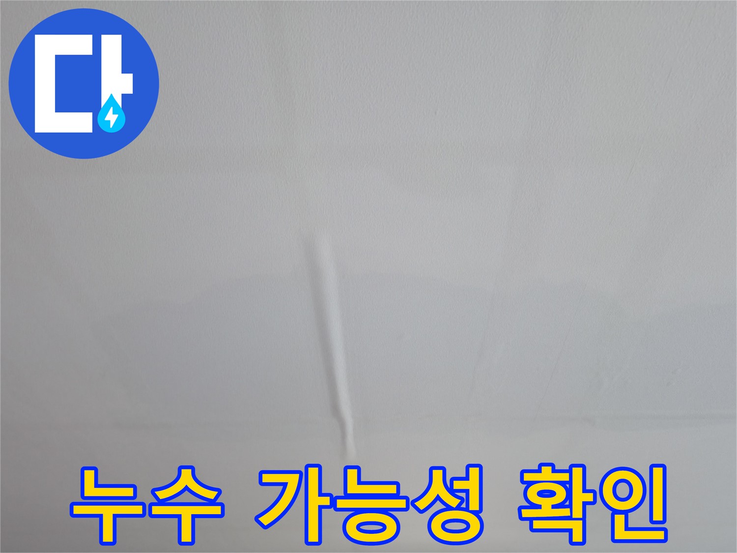 의왕시 능안길 백운그린힐 천장 누수 - 울퉁불퉁한 천장, 누수 가능성을 꼼꼼하게 확인합니다.