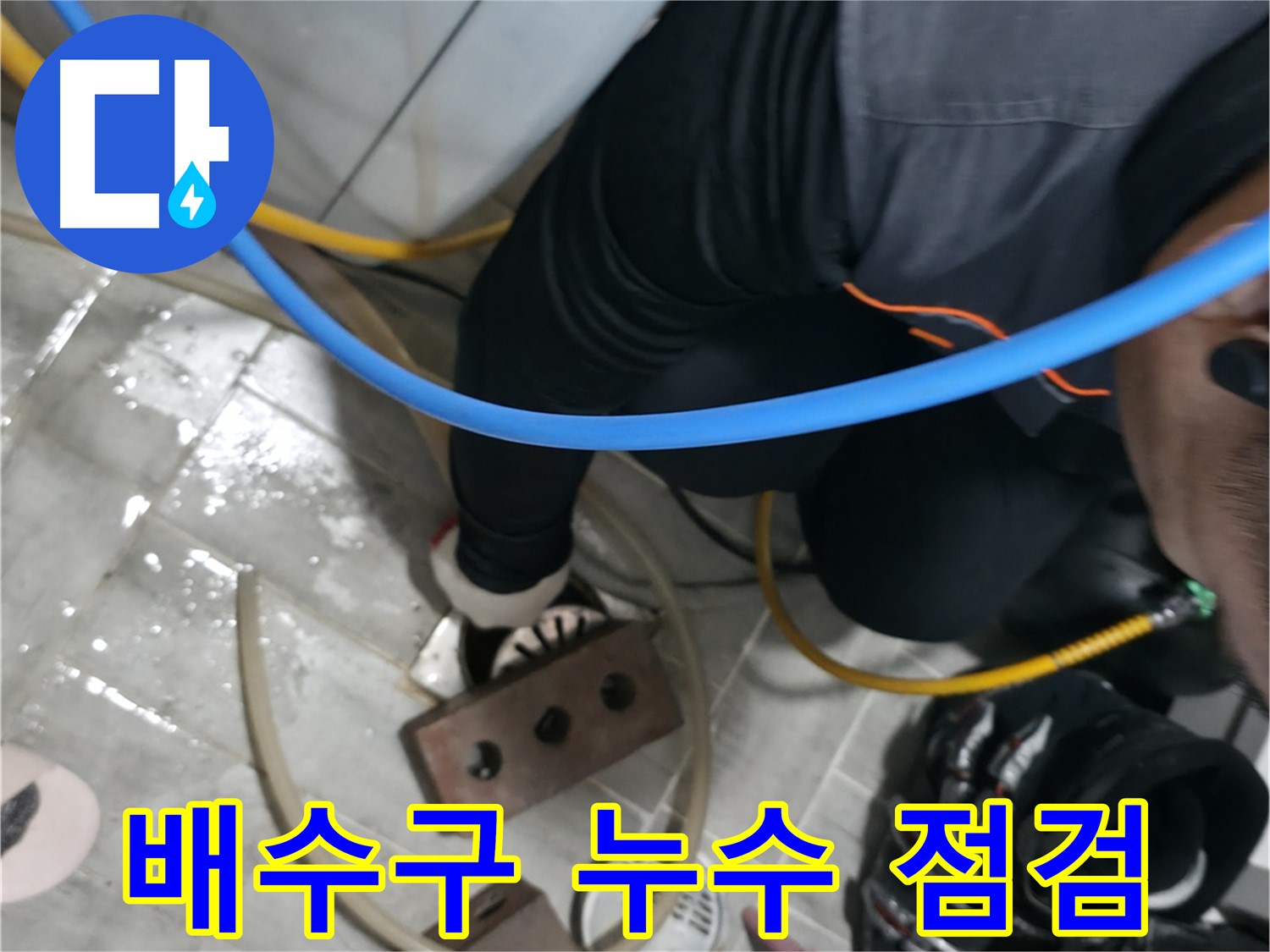 의왕시 백운그린힐 아파트 누수 - 첨단 장비로 정확한 누수 지점 탐지 및 신속한 공사 진행.