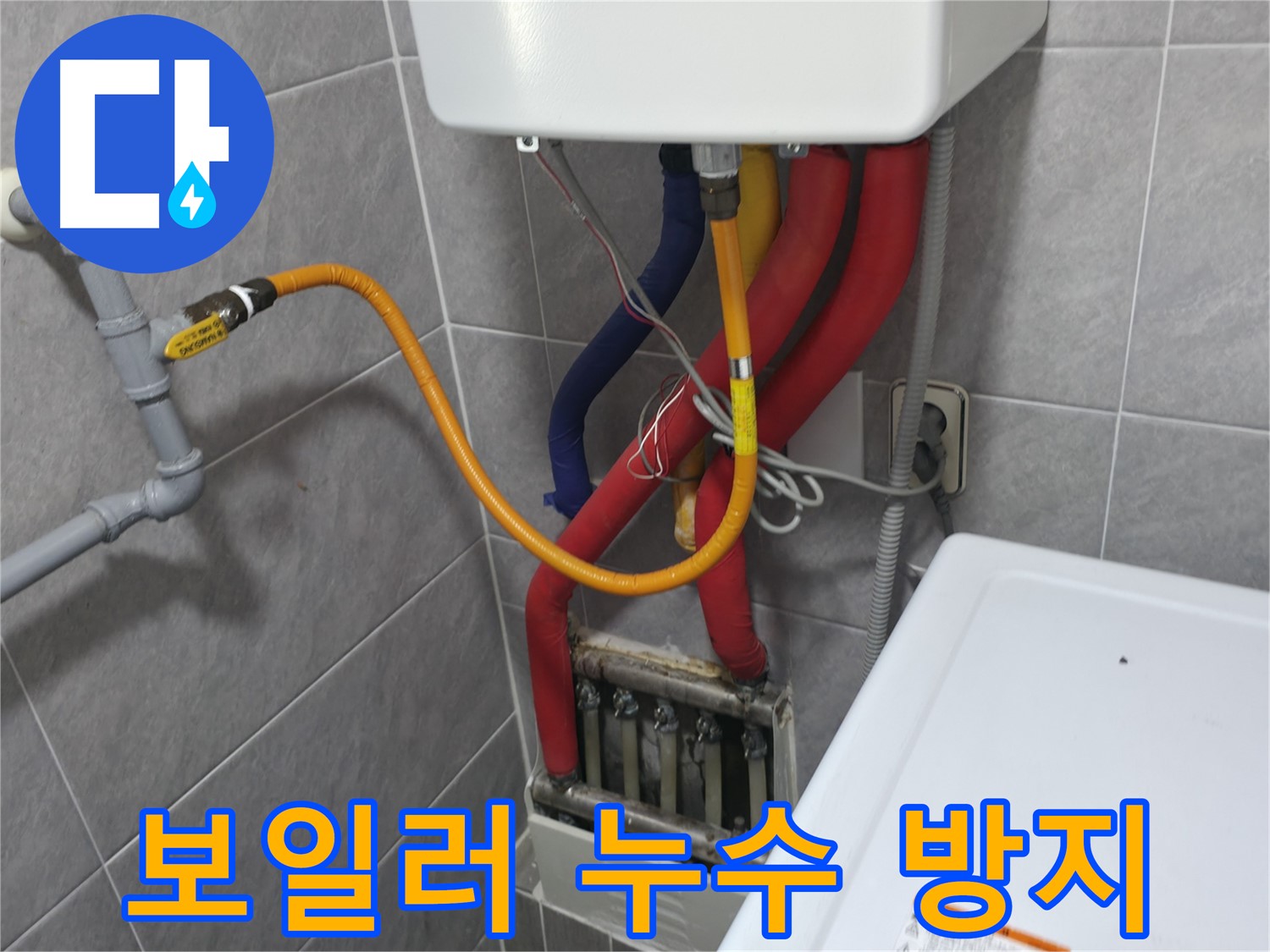 의왕시 백운그린힐 아파트 - 보일러 누수 방지 시공 - 꼼꼼한 시공으로 재발 방지