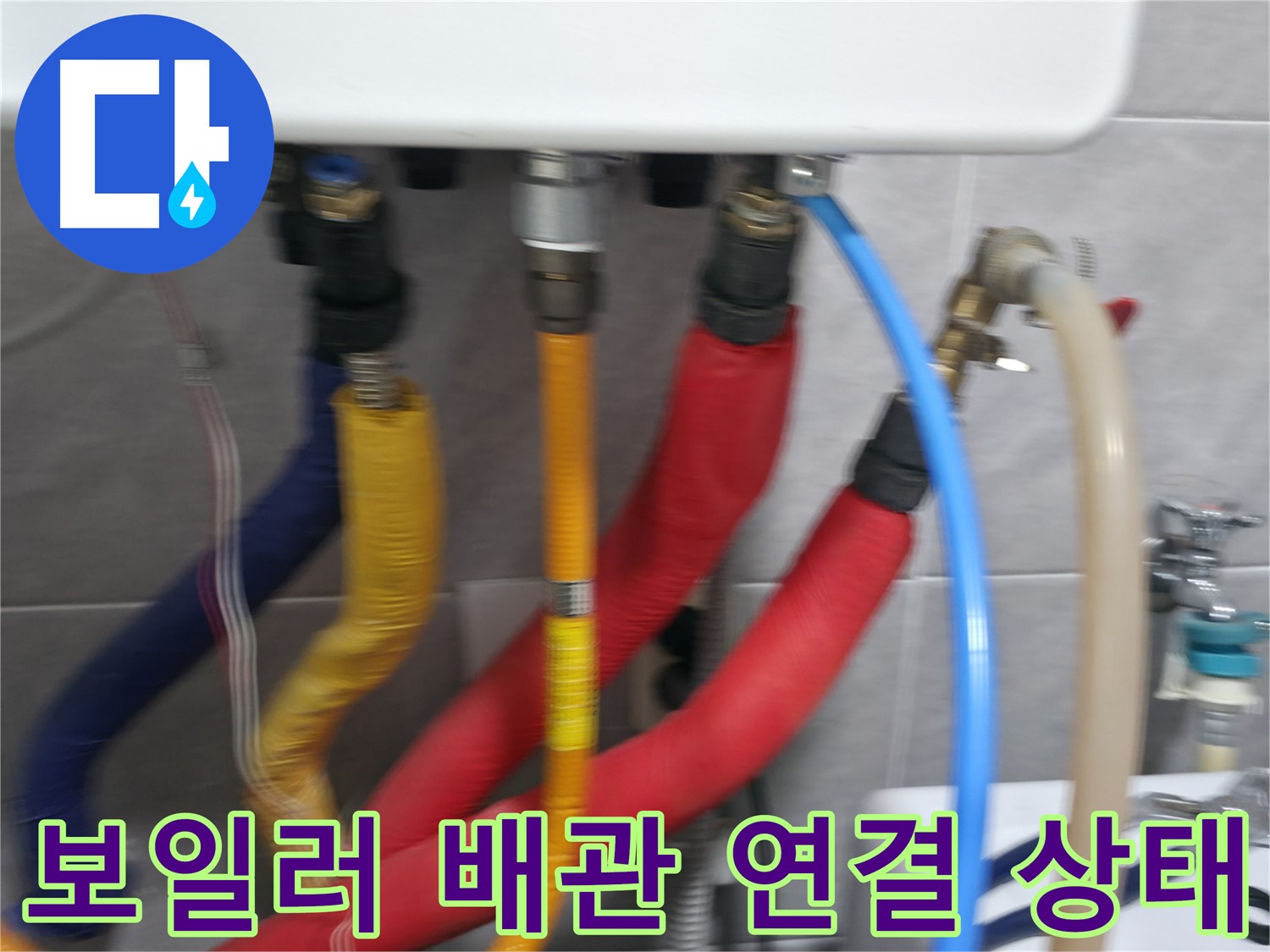 의왕시 백운그린힐 아파트 보일러 배관 - 노후된 보일러 배관의 연결 상태를 점검하고, 누수 위험 요소를 사전에 차단하는 모습입니다.