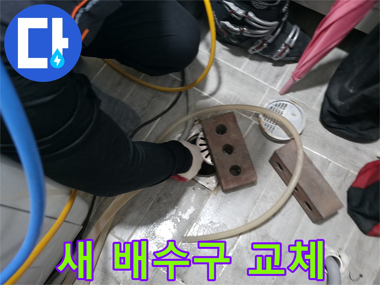 의왕시 백운그린힐 아파트 새 배수구 교체 작업 - 튼튼하고 안전한 새 배수구로 교체하여 누수를 완벽하게 차단합니다.