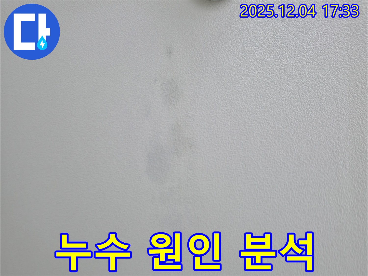 의왕시 백운그린힐 아파트 천장 누수 - 누수 원인을 찾기 위한 꼼꼼한 분석 과정
