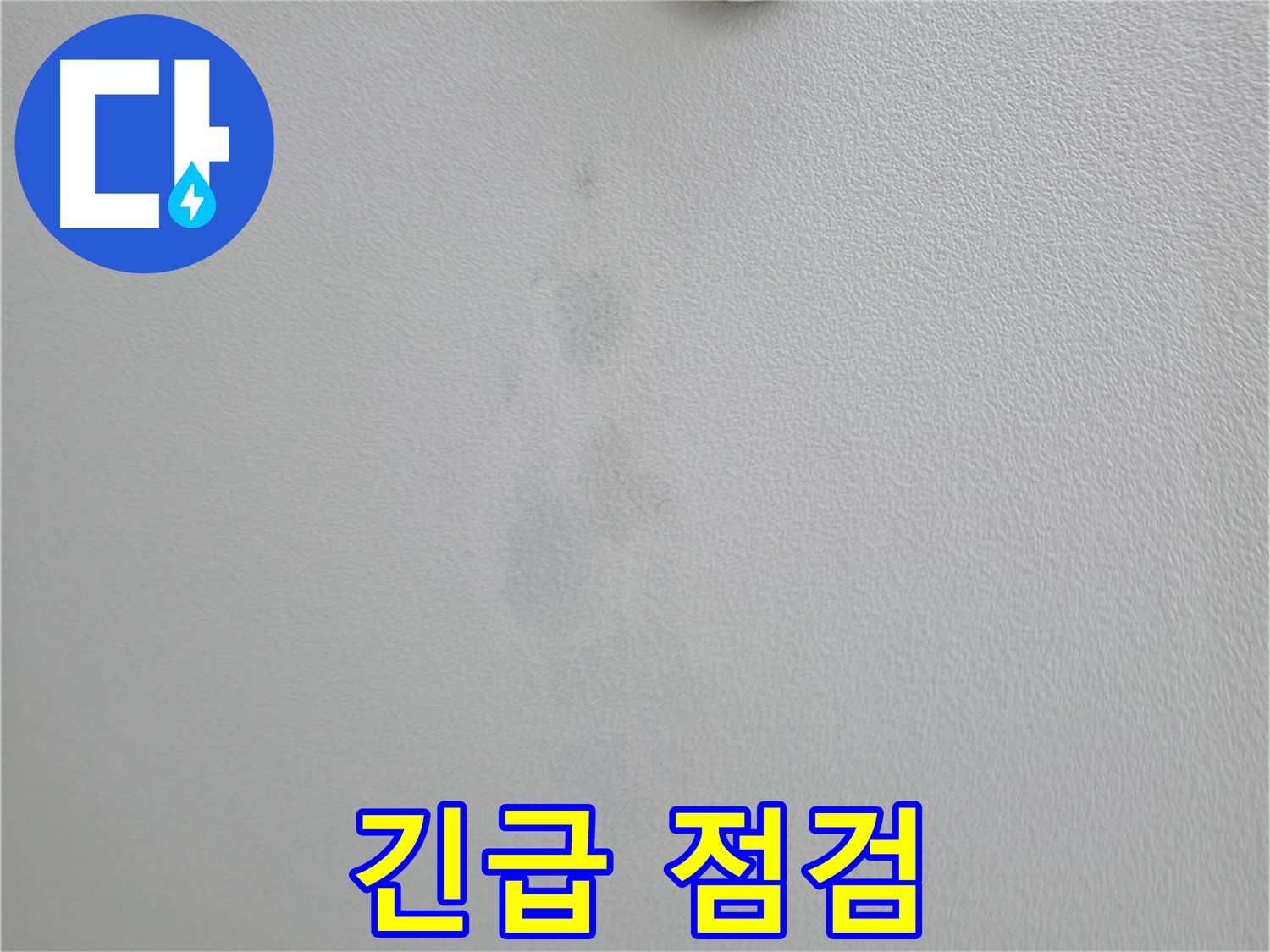 의왕시 백운그린힐 아파트 천장 얼룩 - 긴급 점검 진행 중
