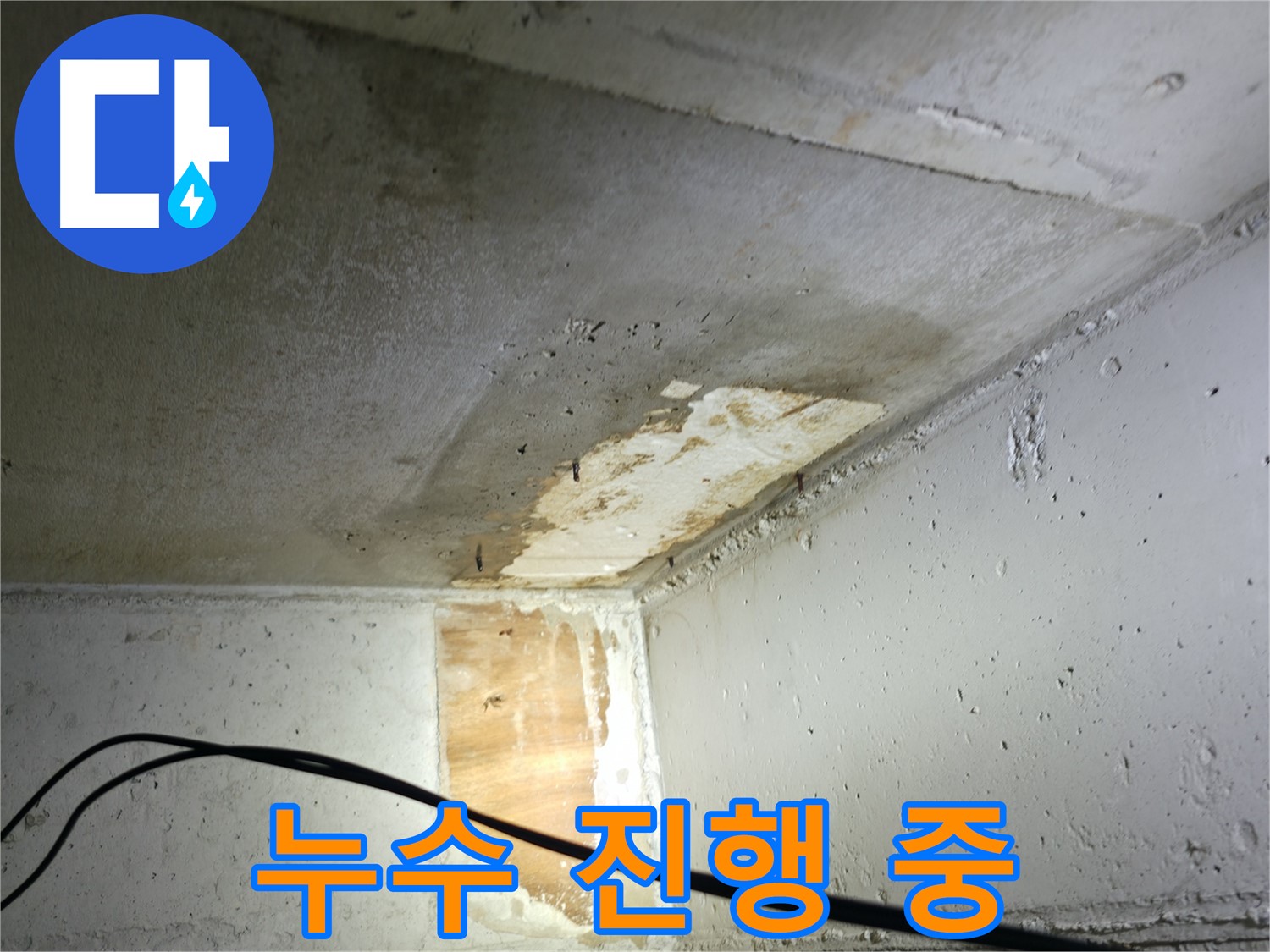 의왕시 능안길 백운그린힐 아파트 누수 - 철저한 A/S 점검