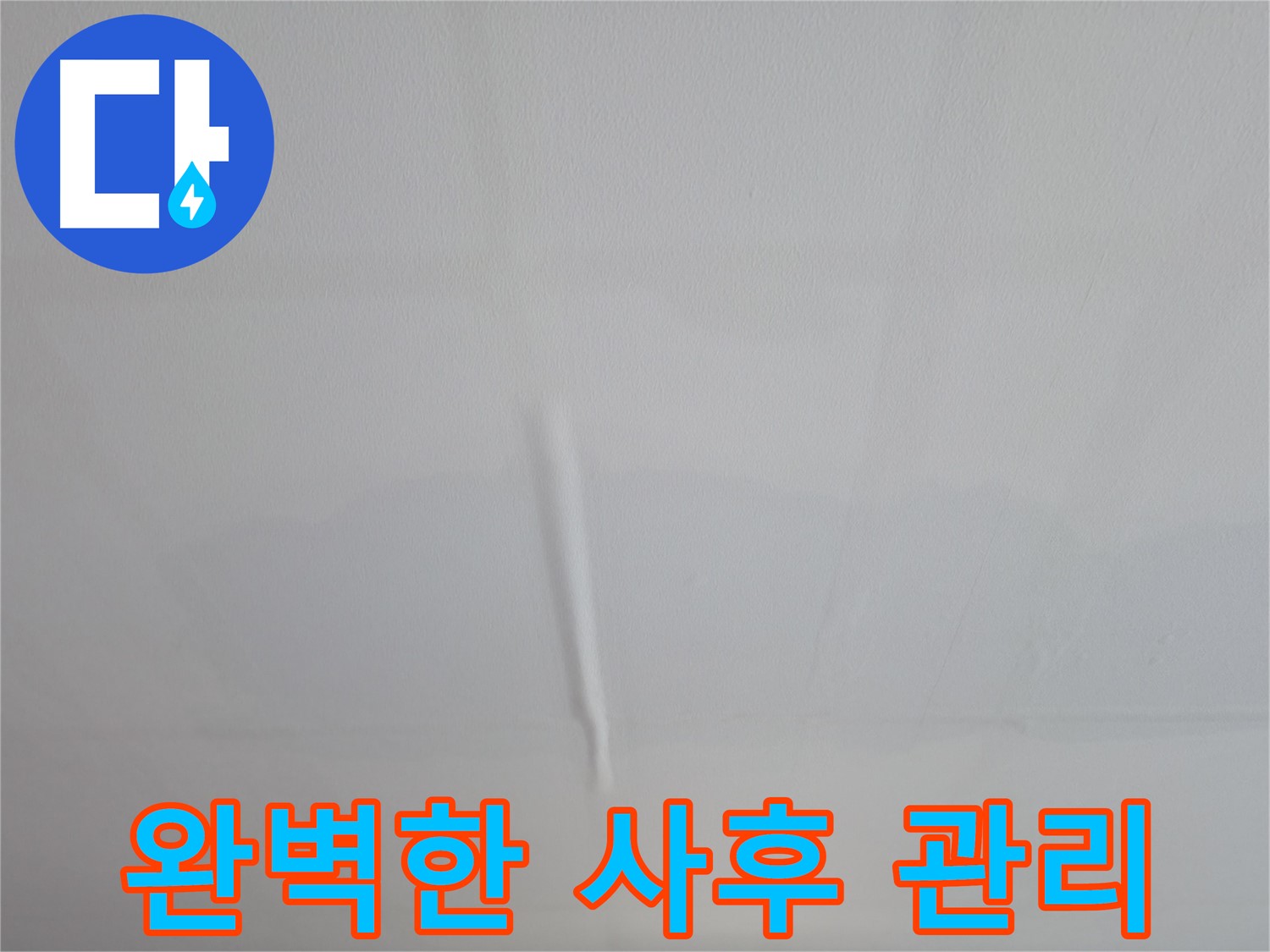 의왕시 백운그린힐 아파트 벽 물자국 - 누수 원인 분석 및 해결 과정