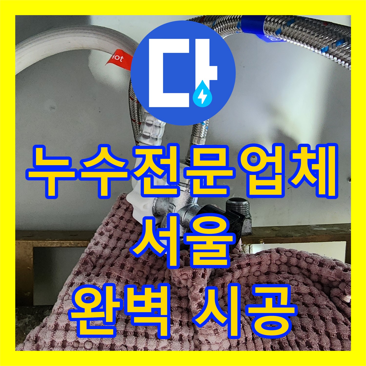 누수전문 - 자가 수리 후 발생한 누수, 누수전문가가 확실하게 해결 - 영등포구
