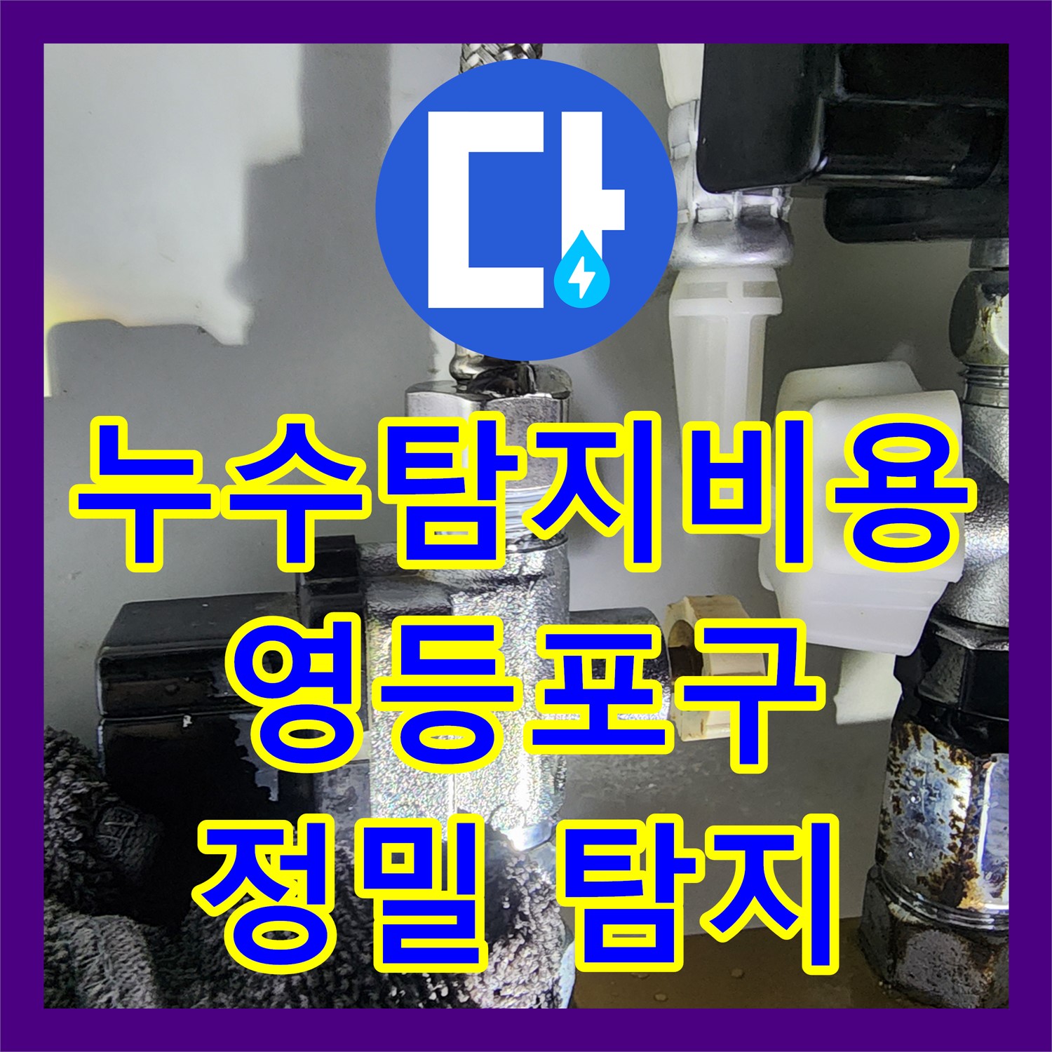 누수탐지비용 걱정 없이 싱크대 자가 수리 후 발생한 아랫집 누수를 정밀하게 탐지하고 해결