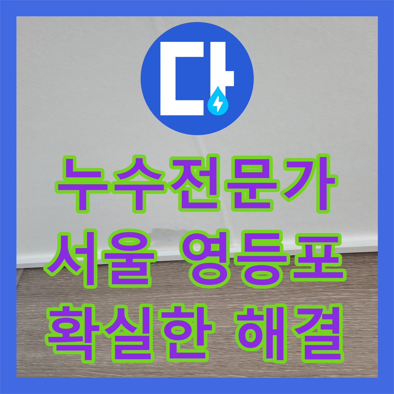 누수탐지전문가와 함께 싱크대 자가 수리 후 악화된 아랫집 누수 문제를 해결한 영등포구 사례