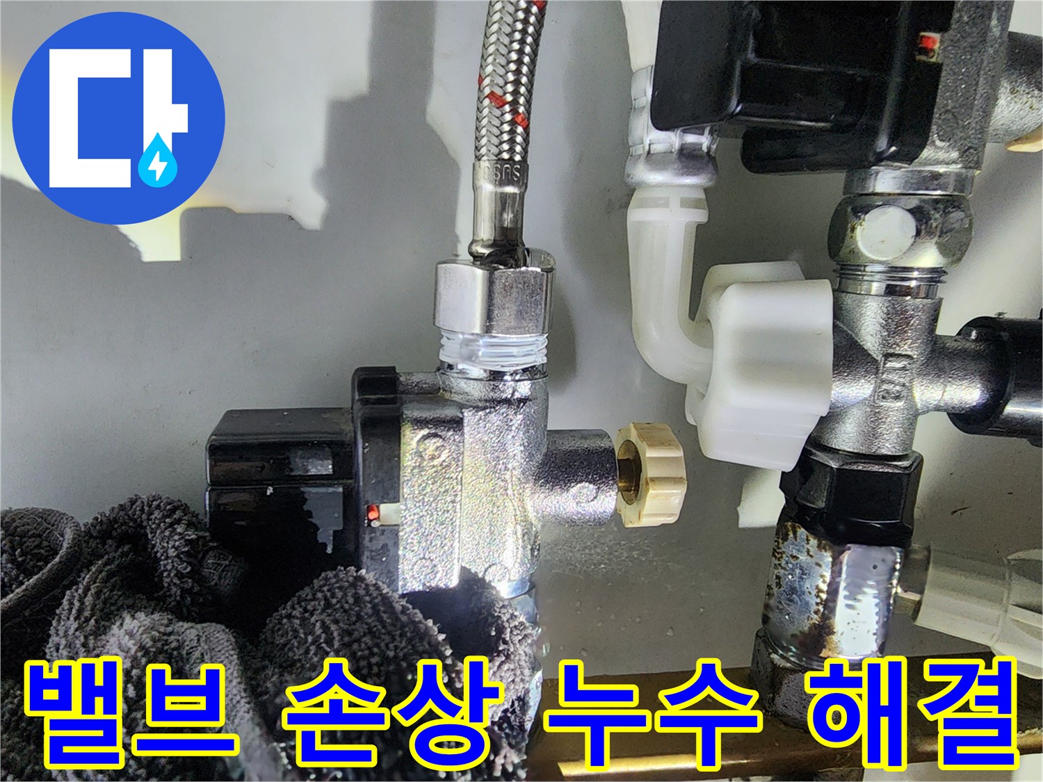 밸브 손상으로 인한 누수 해결 - 완벽 차단