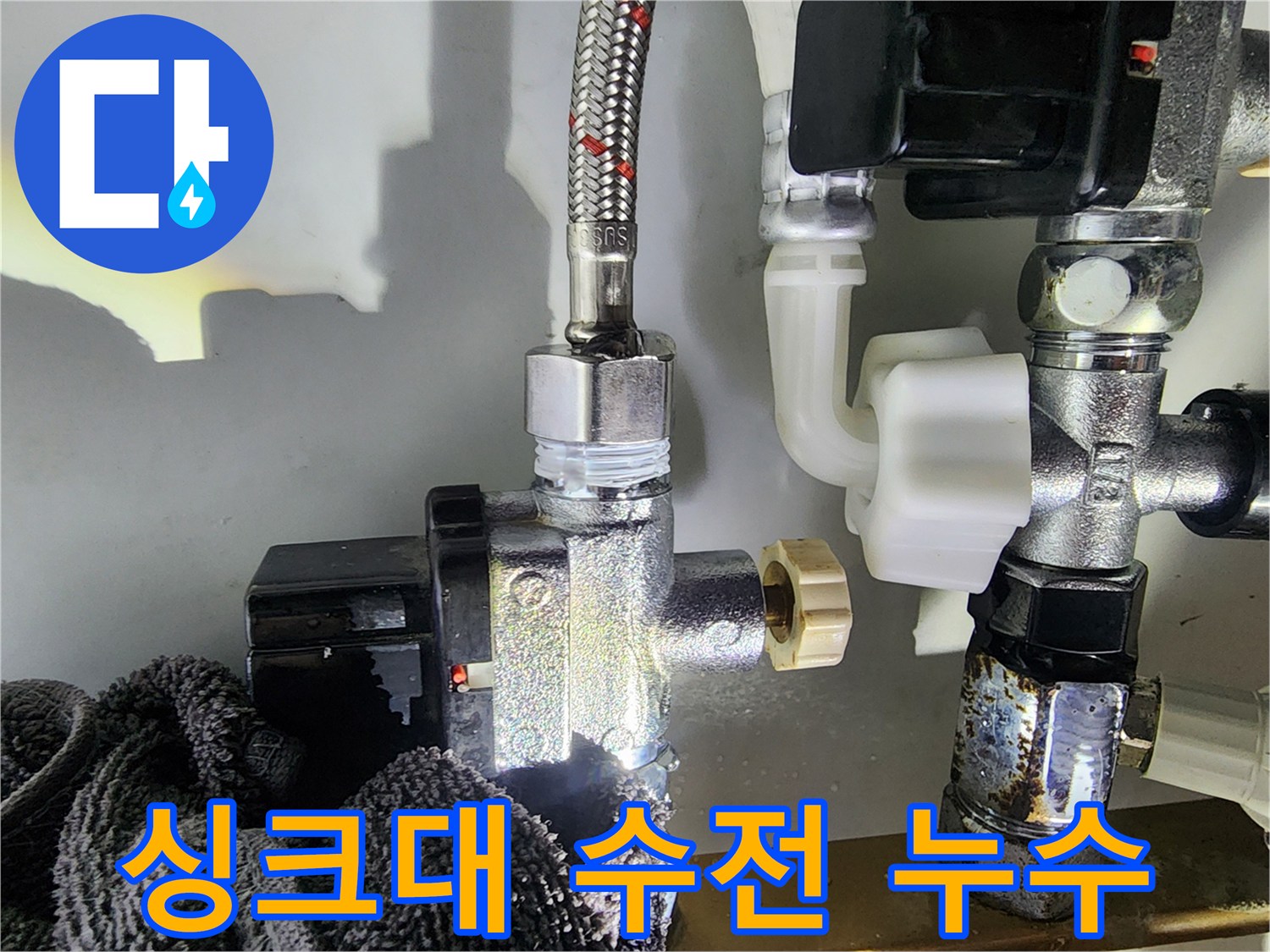 싱크대 수전 연결부 누수 - 자가 수리 후 발생한 문제점을 해결하고, 완벽하게 누수를 잡아냈습니다.