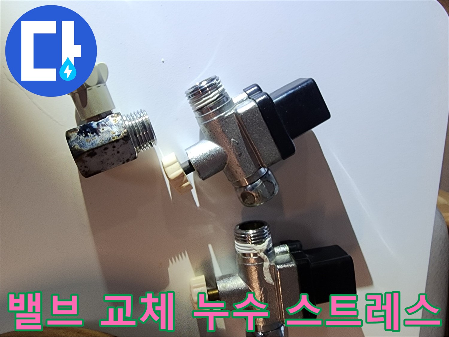영등포구 문래동, 밸브 교체로 누수 스트레스 해소 - 누수 문제 해결 전문