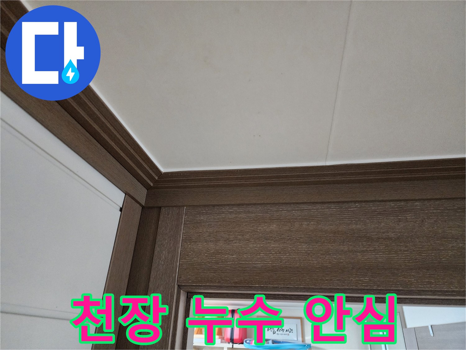 천장 누수 - 이제 안심 - 영등포구 문래동 누수 해결사.