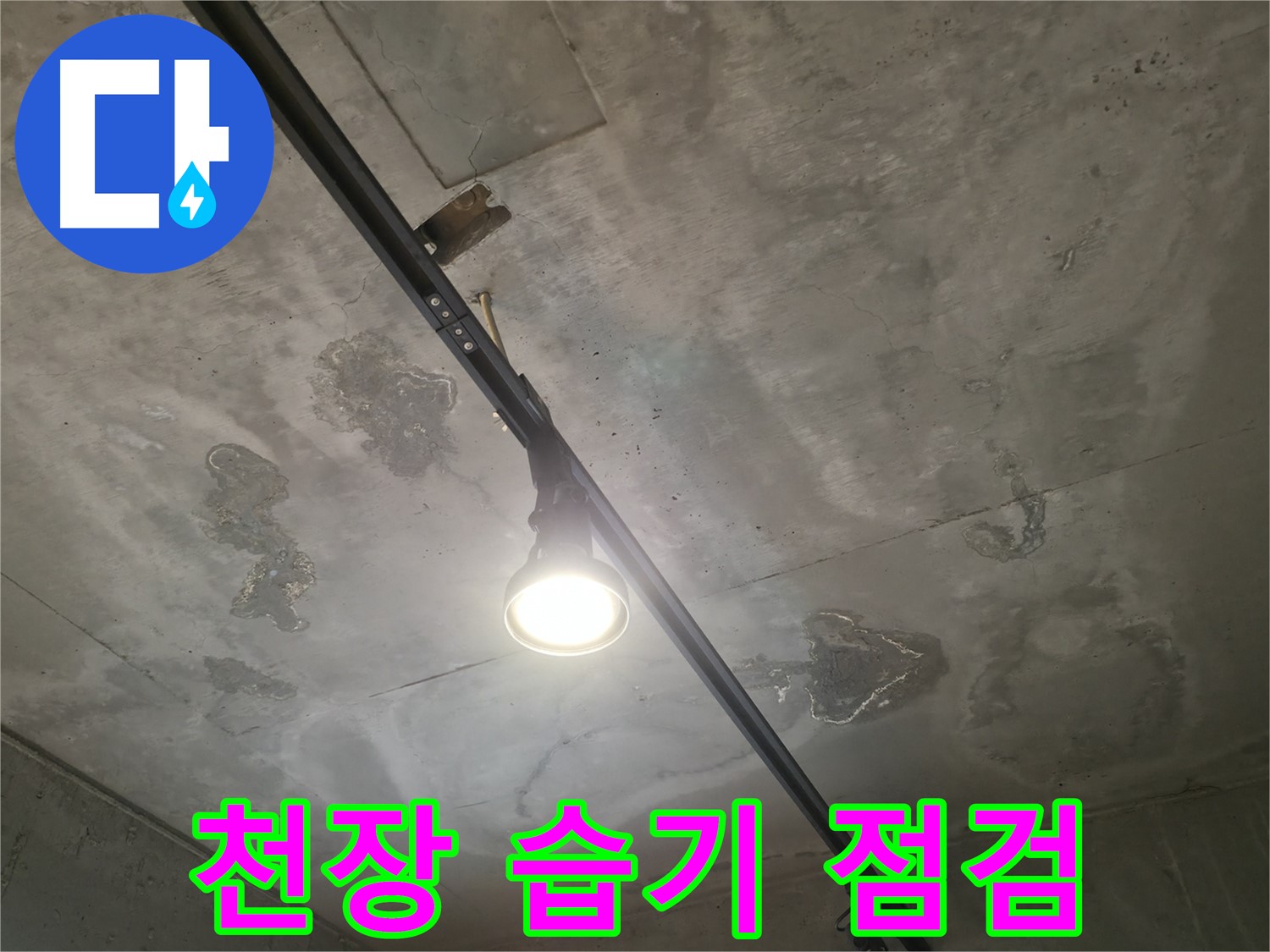 수원 곡반정동 누수 현장 - 천장에 습기가 있다면 안심은 금물! 꼼꼼한 점검이 필수입니다.