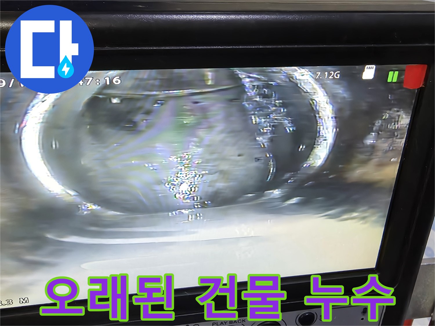 오래된 건물 누수 문제를 해결하는 모습 - 노하우와 기술력으로 완벽하게 해결합니다.