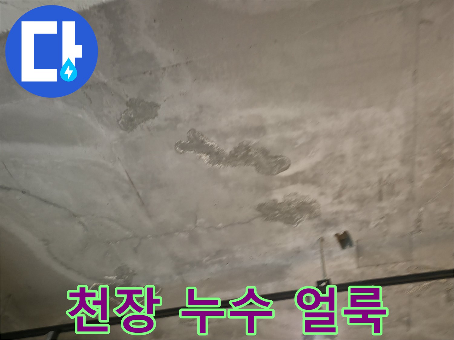 천장 누수 얼룩 - 초기 발견과 빠른 대처의 중요성