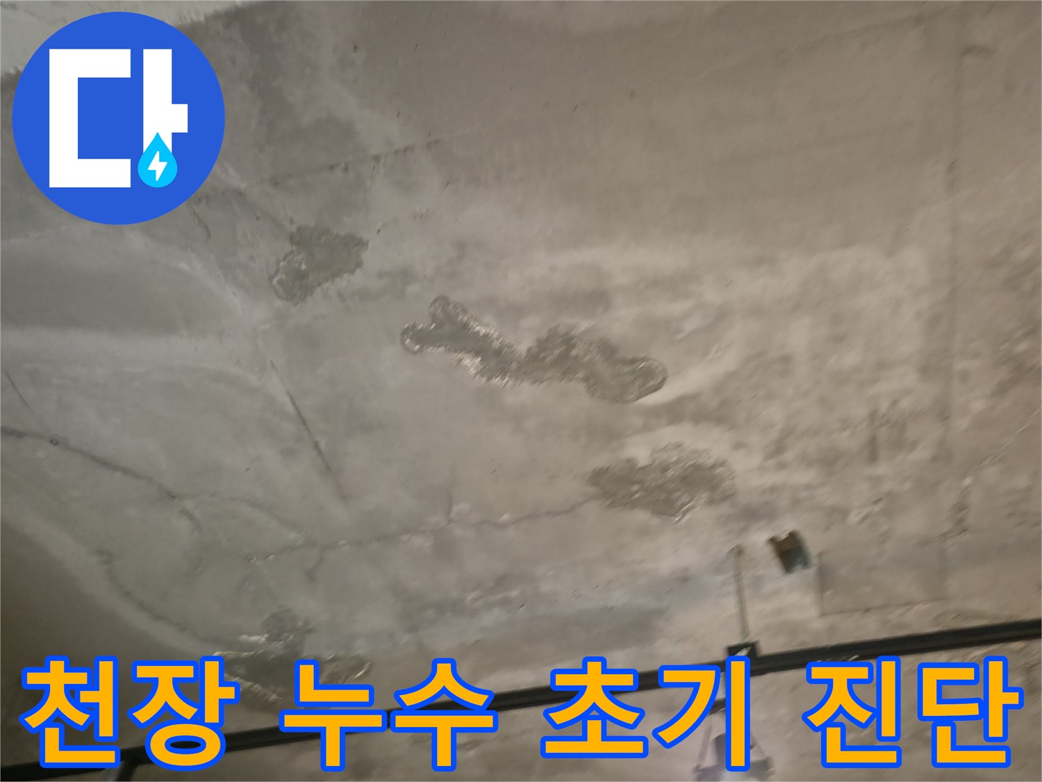 천장 누수 초기 진단 - 문제 해결의 첫걸음