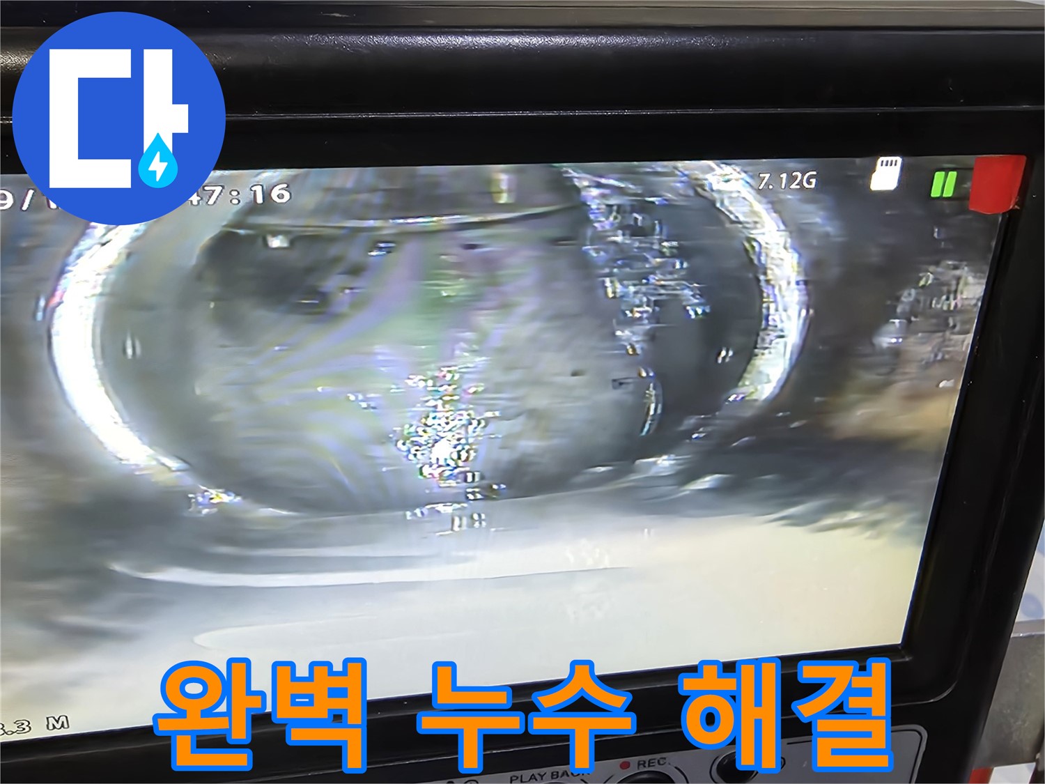최첨단 장비와 숙련된 기술자의 모습 - 완벽한 누수 해결을 약속합니다.
