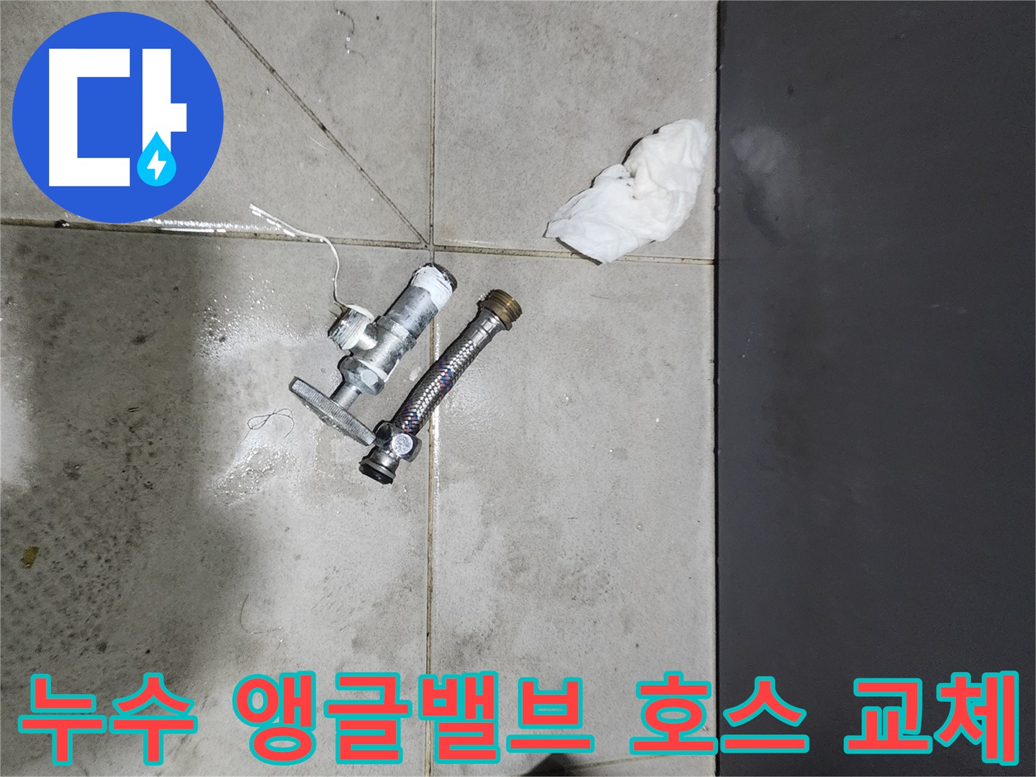 누수 발생 앵글밸브와 고압호스 교체 - 돈화문로 누수 해결 과정 - 신속한 조치가 중요