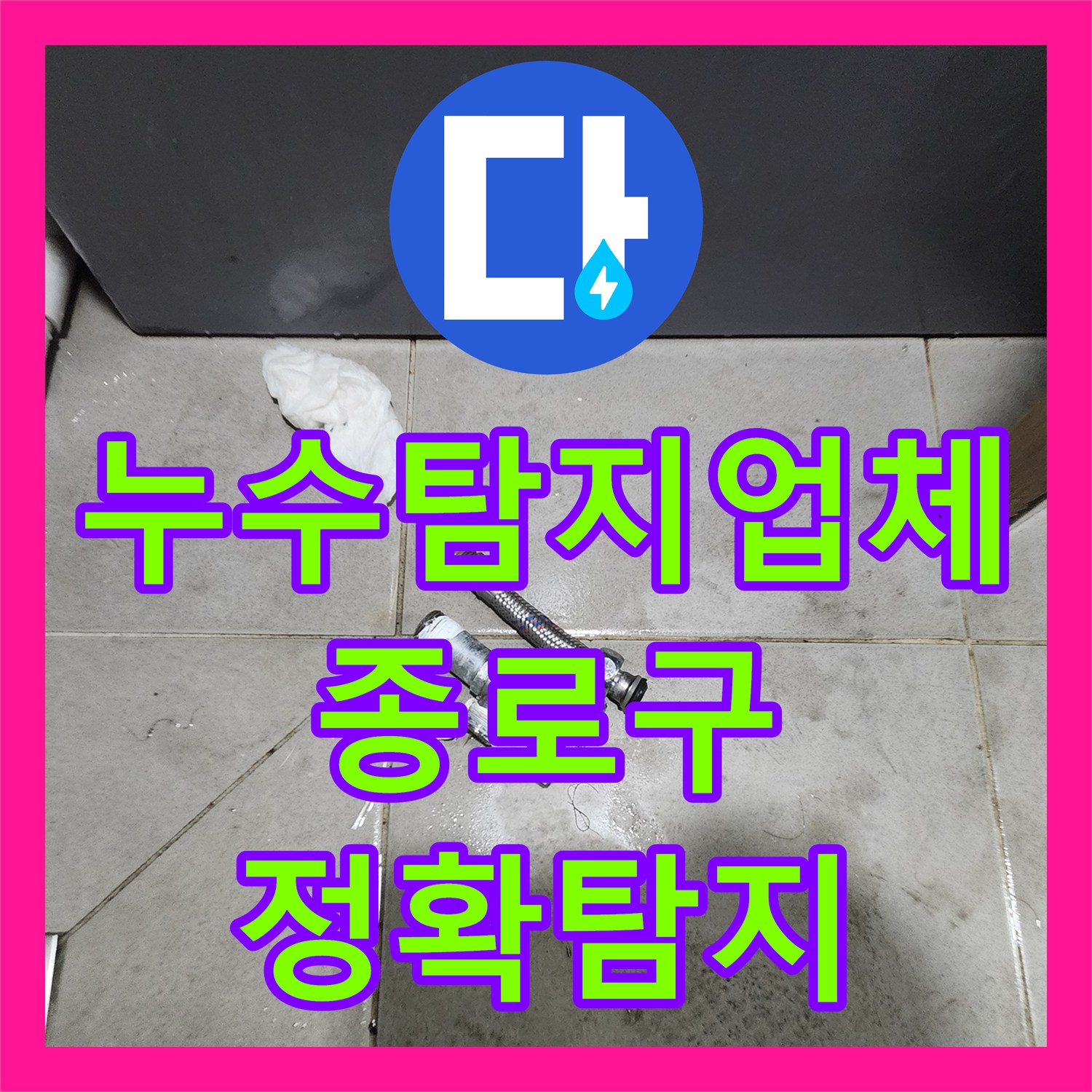 누수탐지업체가 종로구 사무실 화장실 문틈으로 새는 물을 공압진단으로 정확히 찾아 해결한 보고서