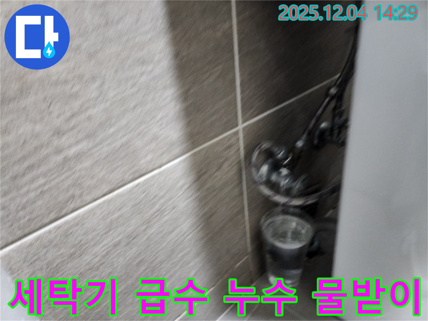 세탁기 급수 누수 - 급수 호스에서 물이 떨어져 물받이에 고여있는 모습 - 꼼꼼한 점검이 필요합니다.