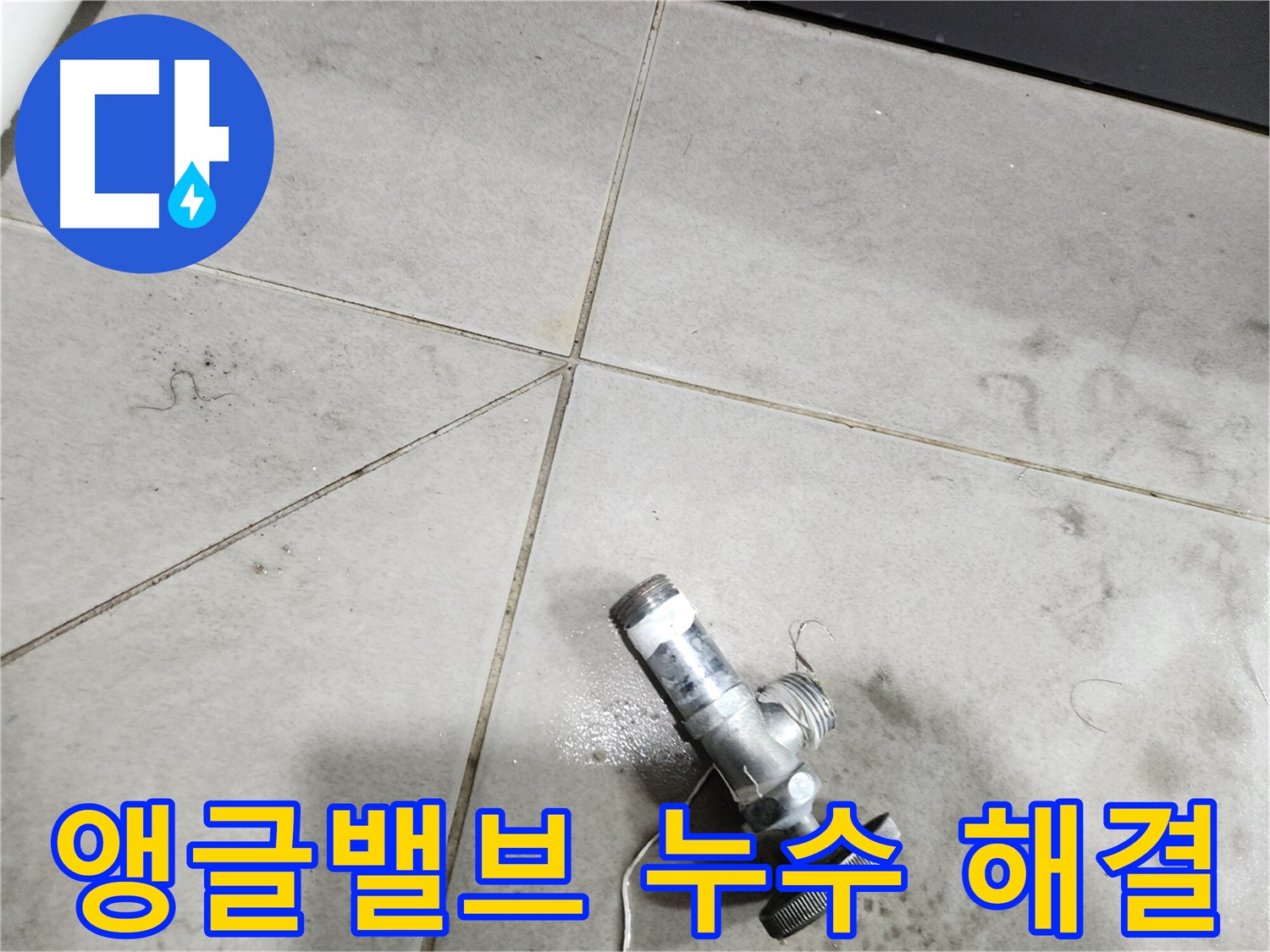 완벽하게 고쳐진 앵글밸브 - 더 이상 누수 걱정 없이 안심하고 사용하세요.